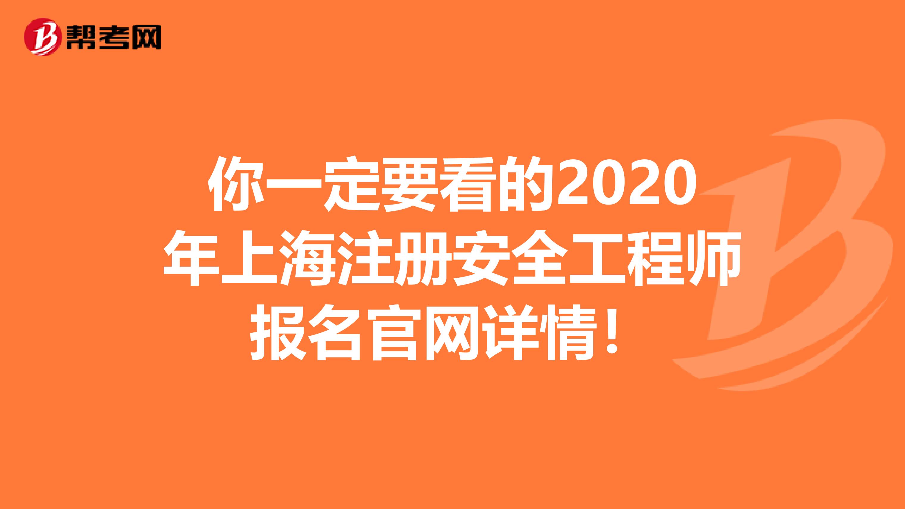 你一定要看的2020年上海注册安全工程师报名官网详情！