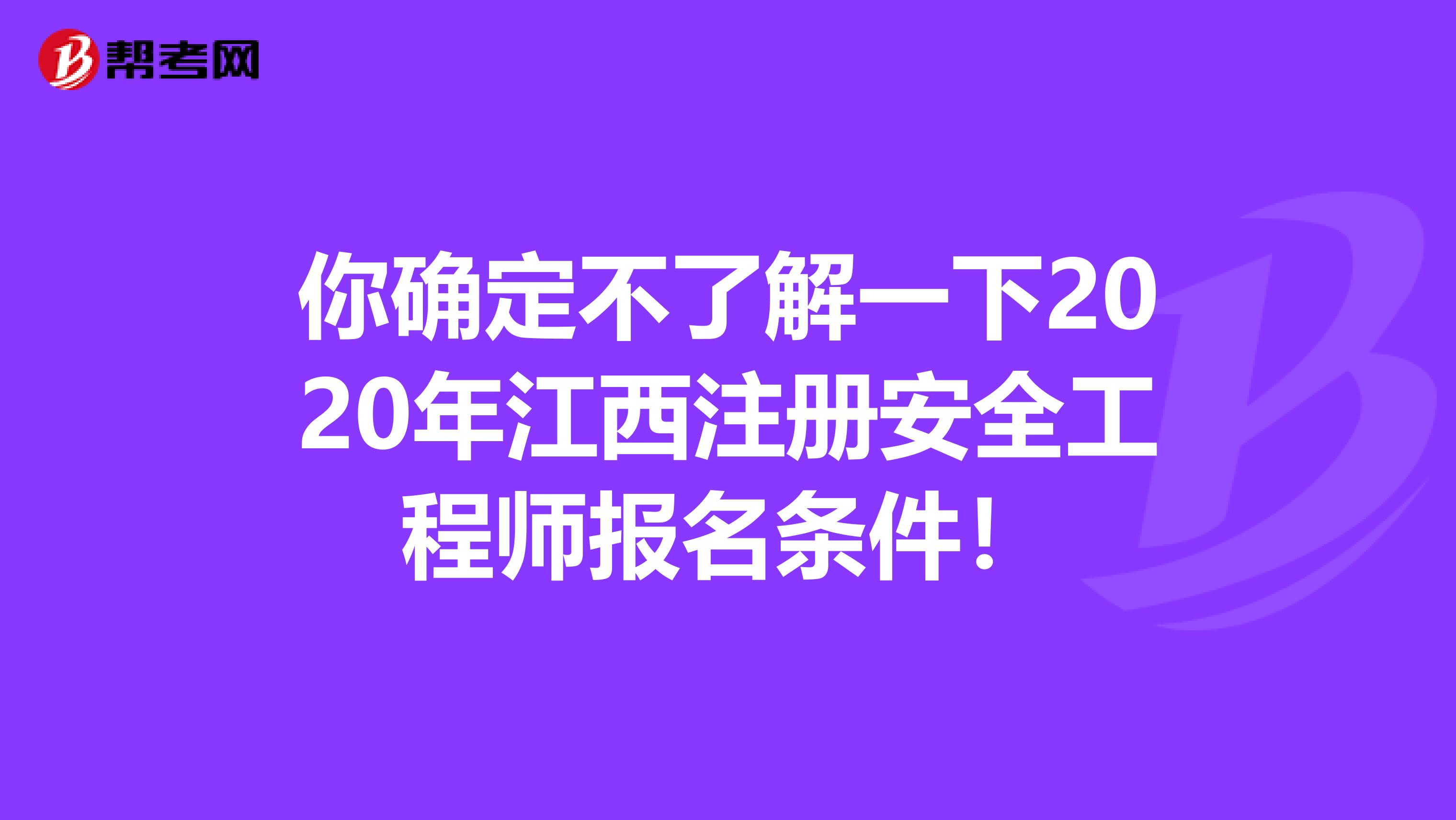 你确定不了解一下2020年江西注册安全工程师报名条件！