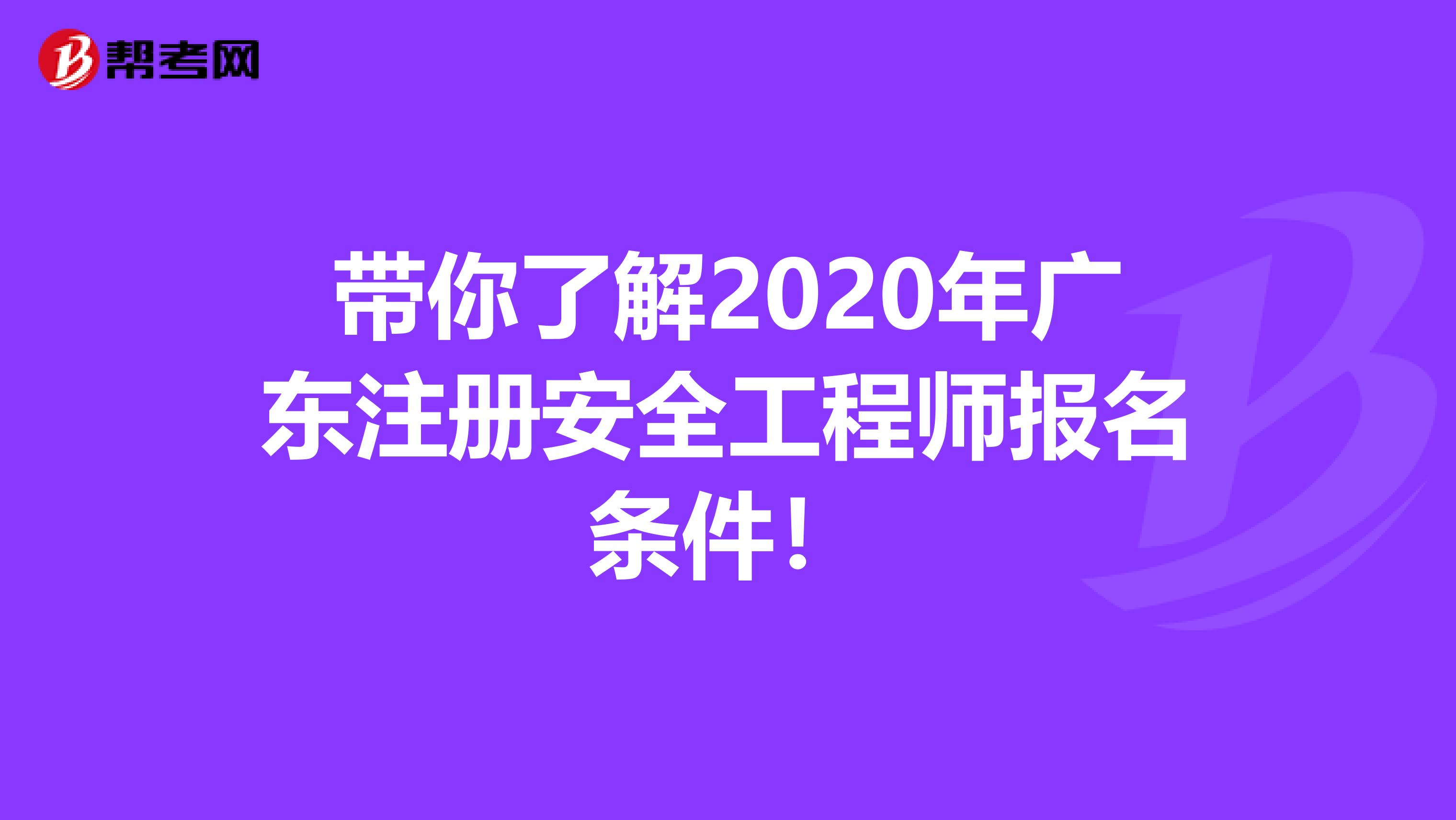 带你了解2020年广东注册安全工程师报名条件！