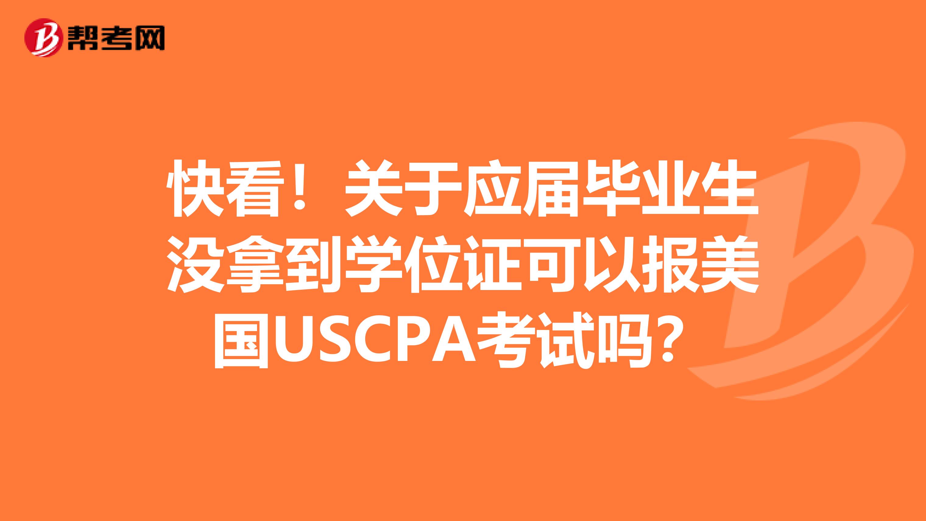 快看！关于应届毕业生没拿到学位证可以报美国USCPA考试吗？