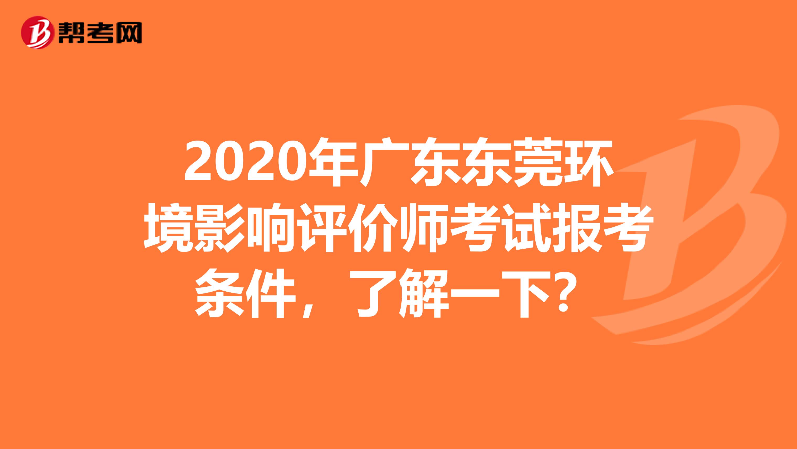 2020年广东东莞环境影响评价师考试报考条件，了解一下？