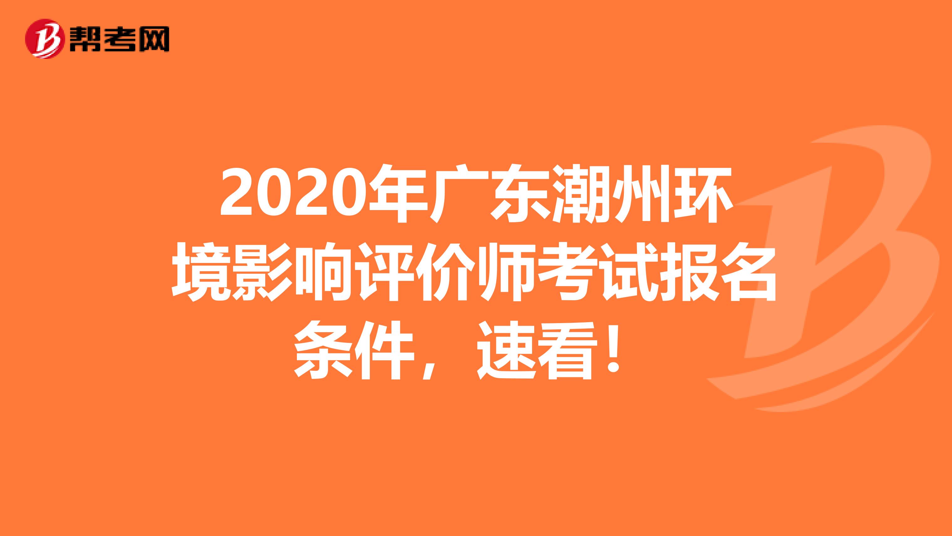 2020年广东潮州环境影响评价师考试报名条件，速看！