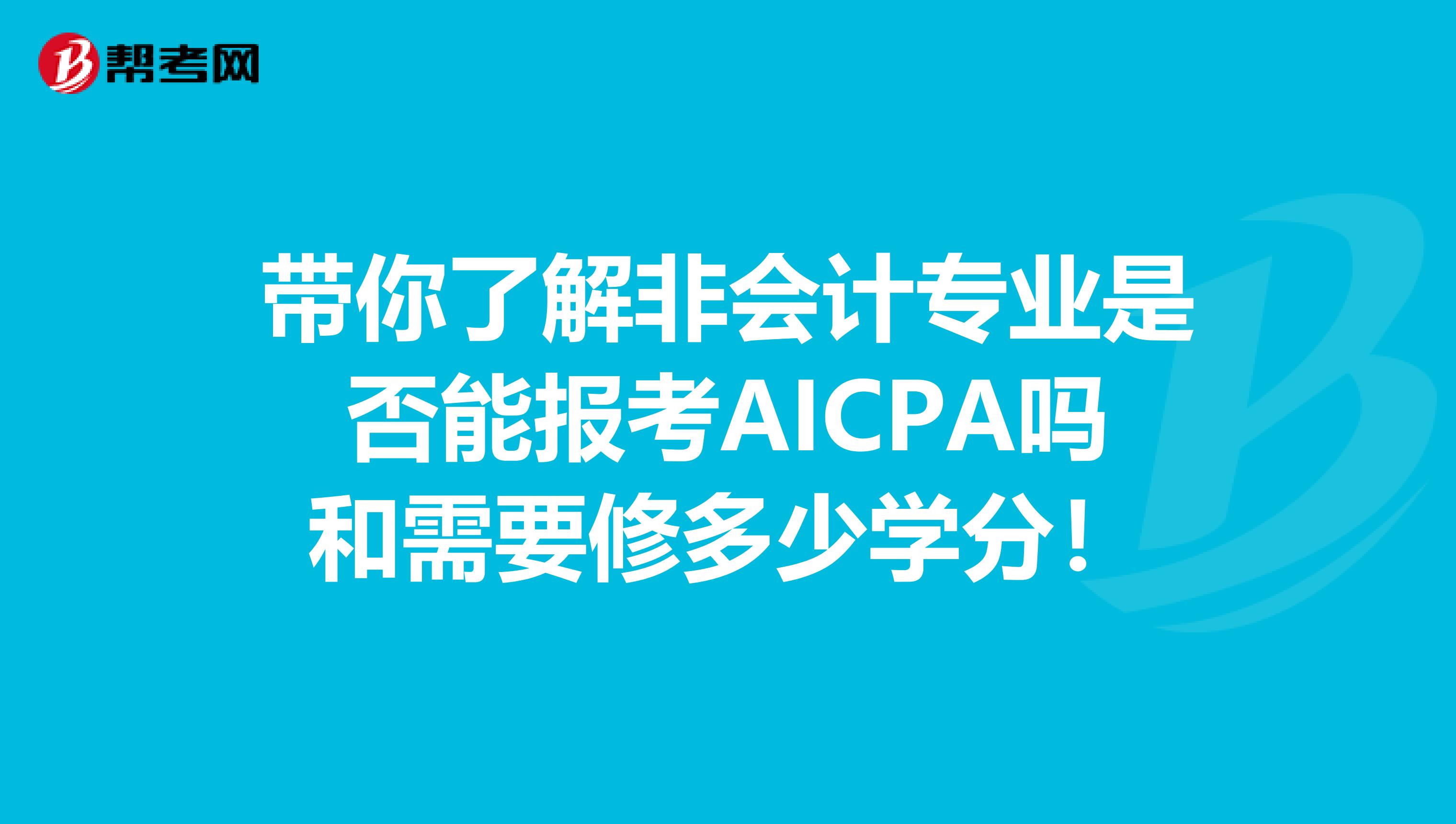 带你了解非会计专业是否能报考AICPA吗和需要修多少学分！