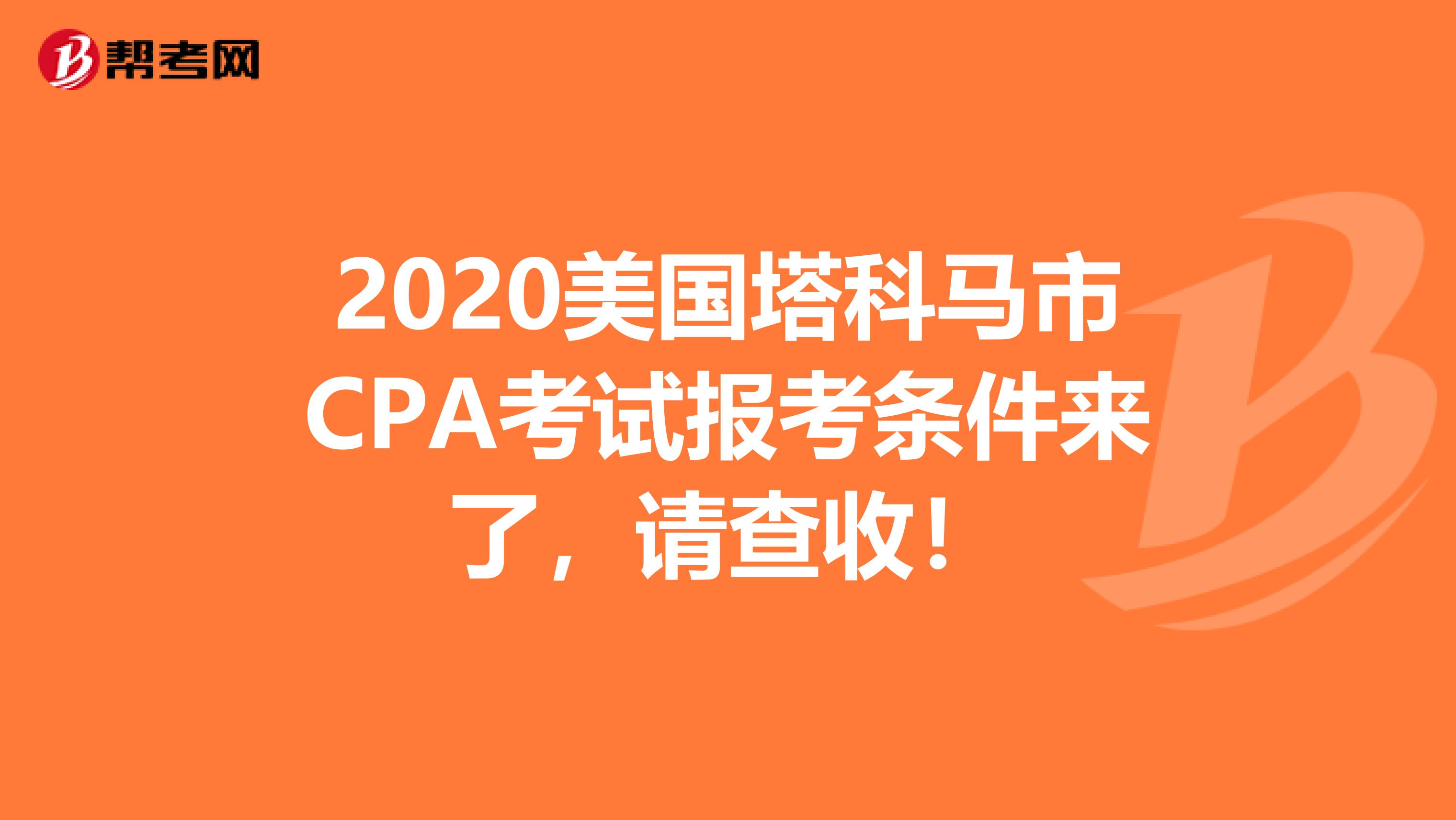 2020美国塔科马市CPA考试报考条件来了，请查收！