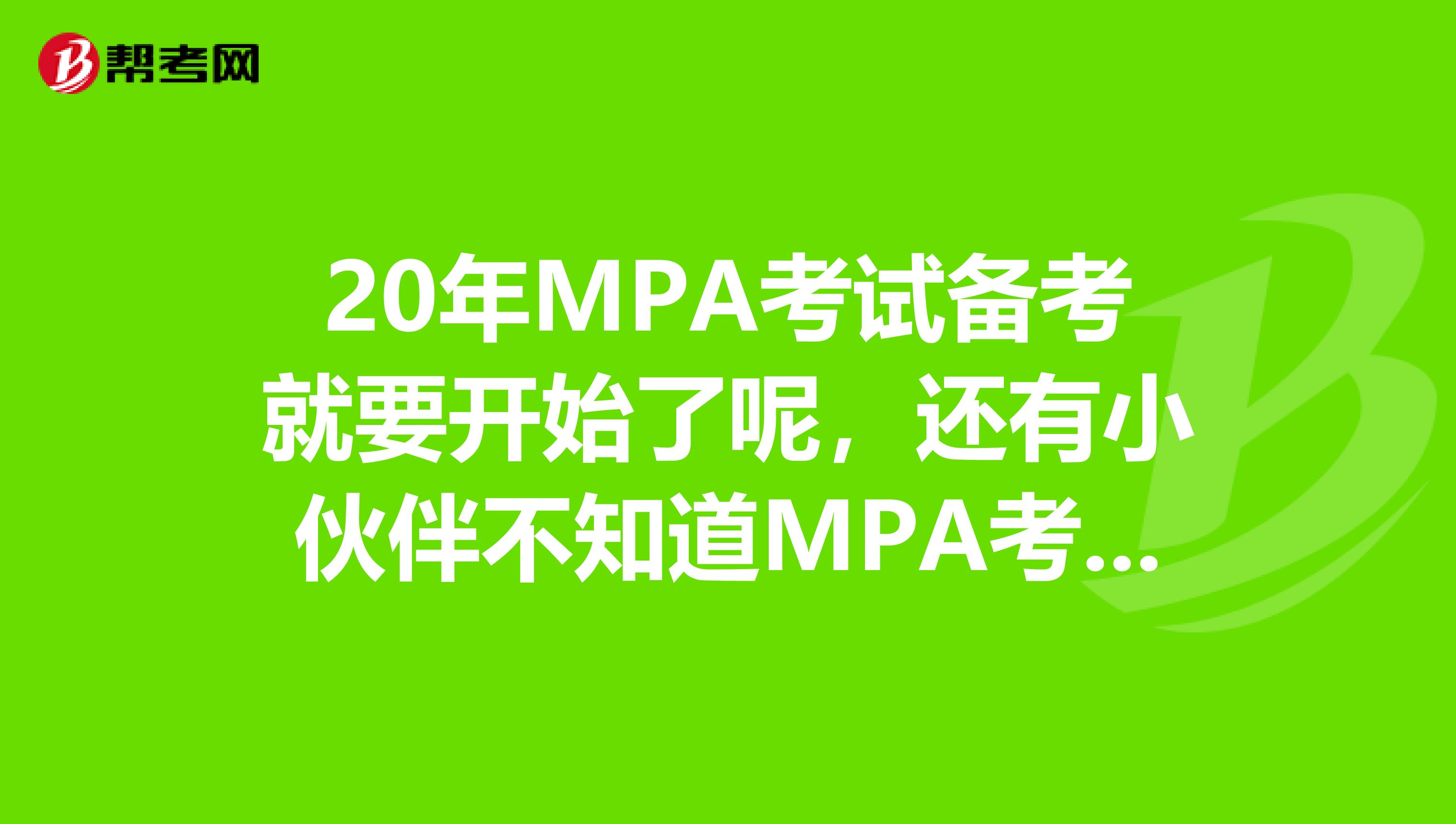 20年MPA考试备考就要开始了呢，还有小伙伴不知道MPA考试科目有哪些吗？