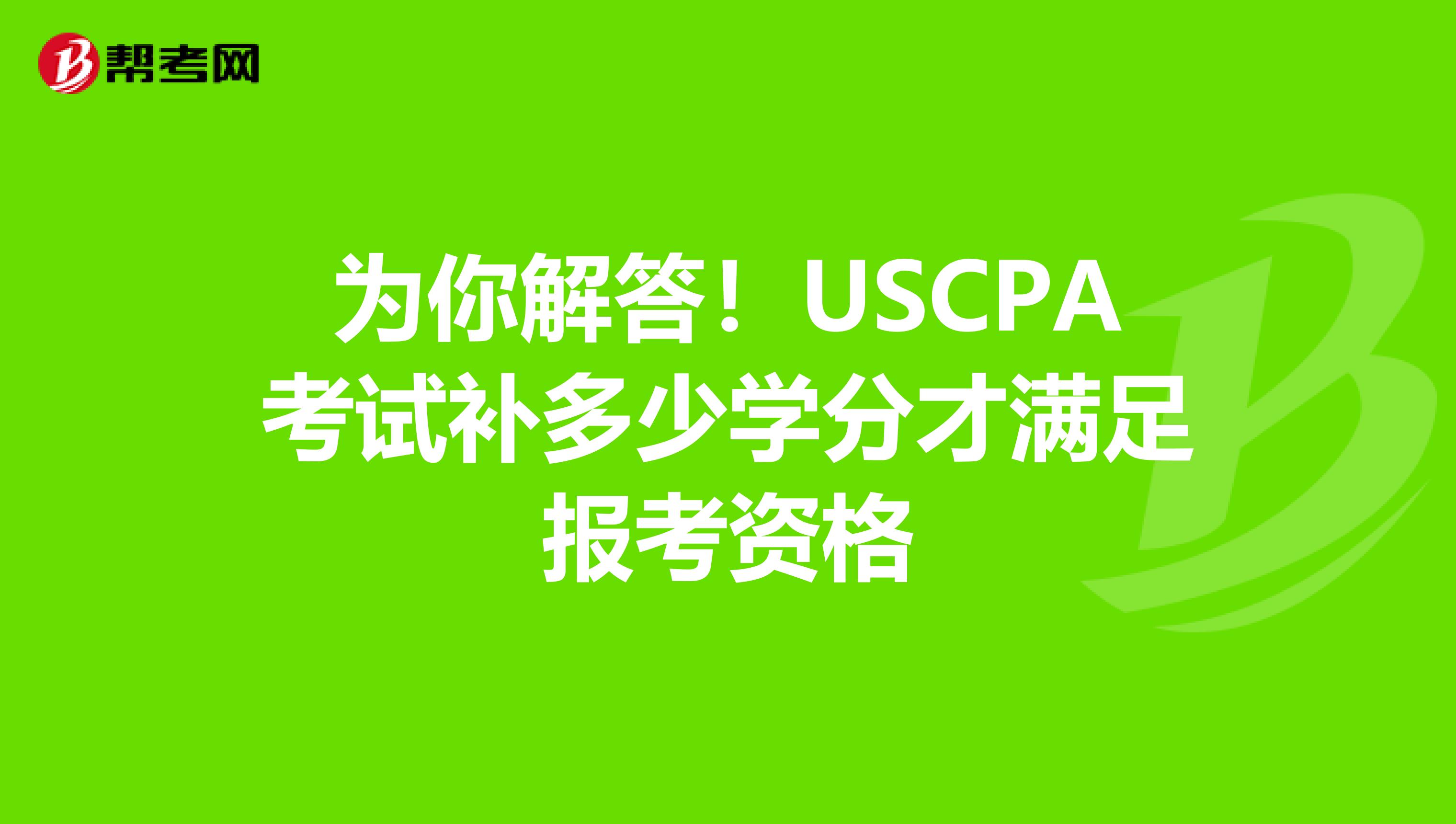 为你解答！USCPA考试补多少学分才满足报考资格