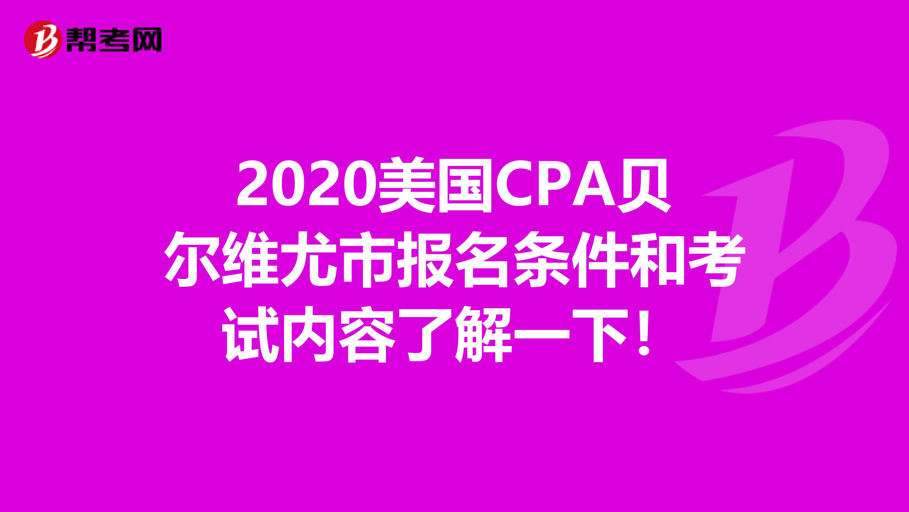 2020美国CPA贝尔维尤市报名条件和考试内容了解一下！