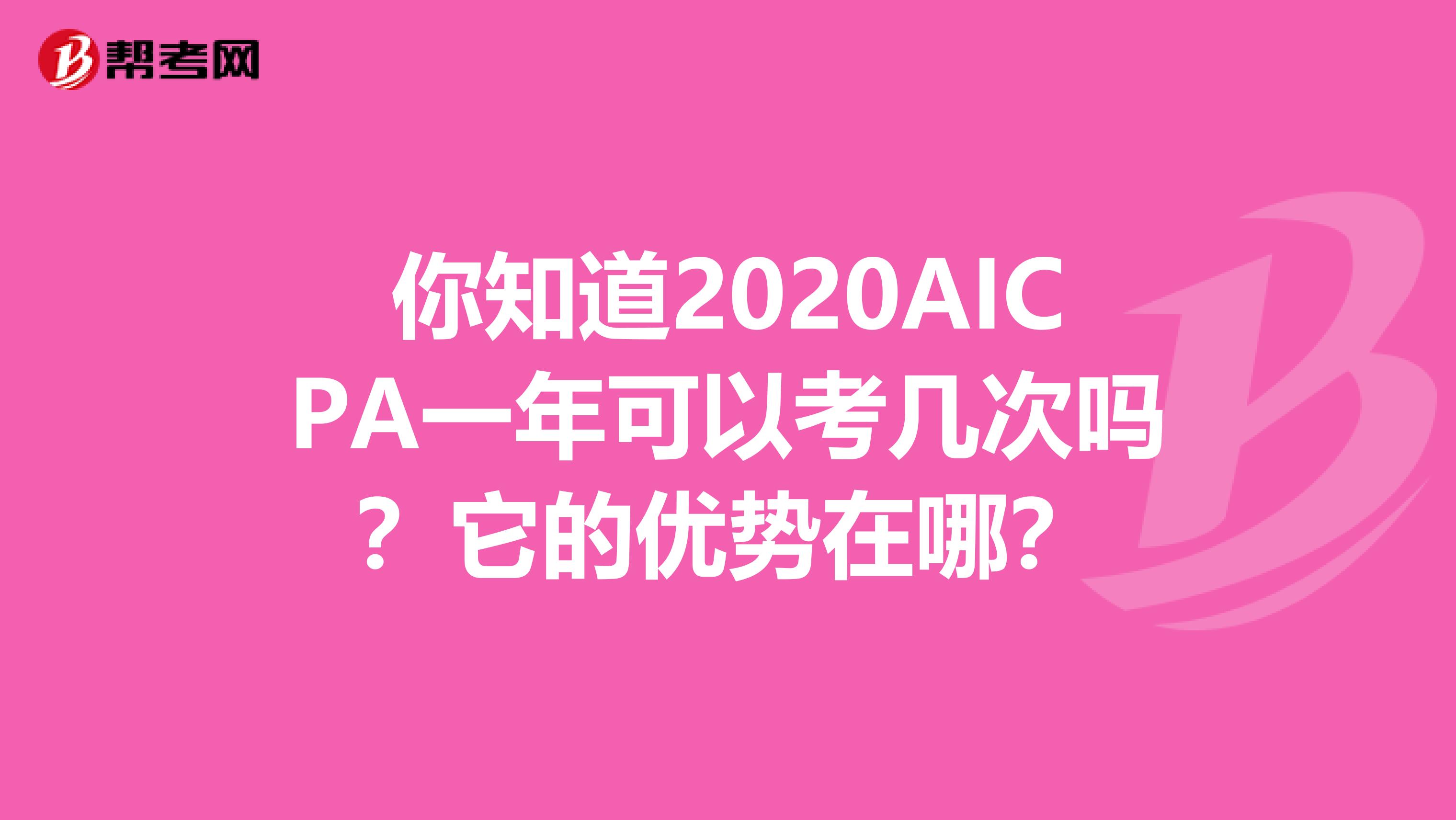 你知道2020AICPA一年可以考几次吗？它的优势在哪？