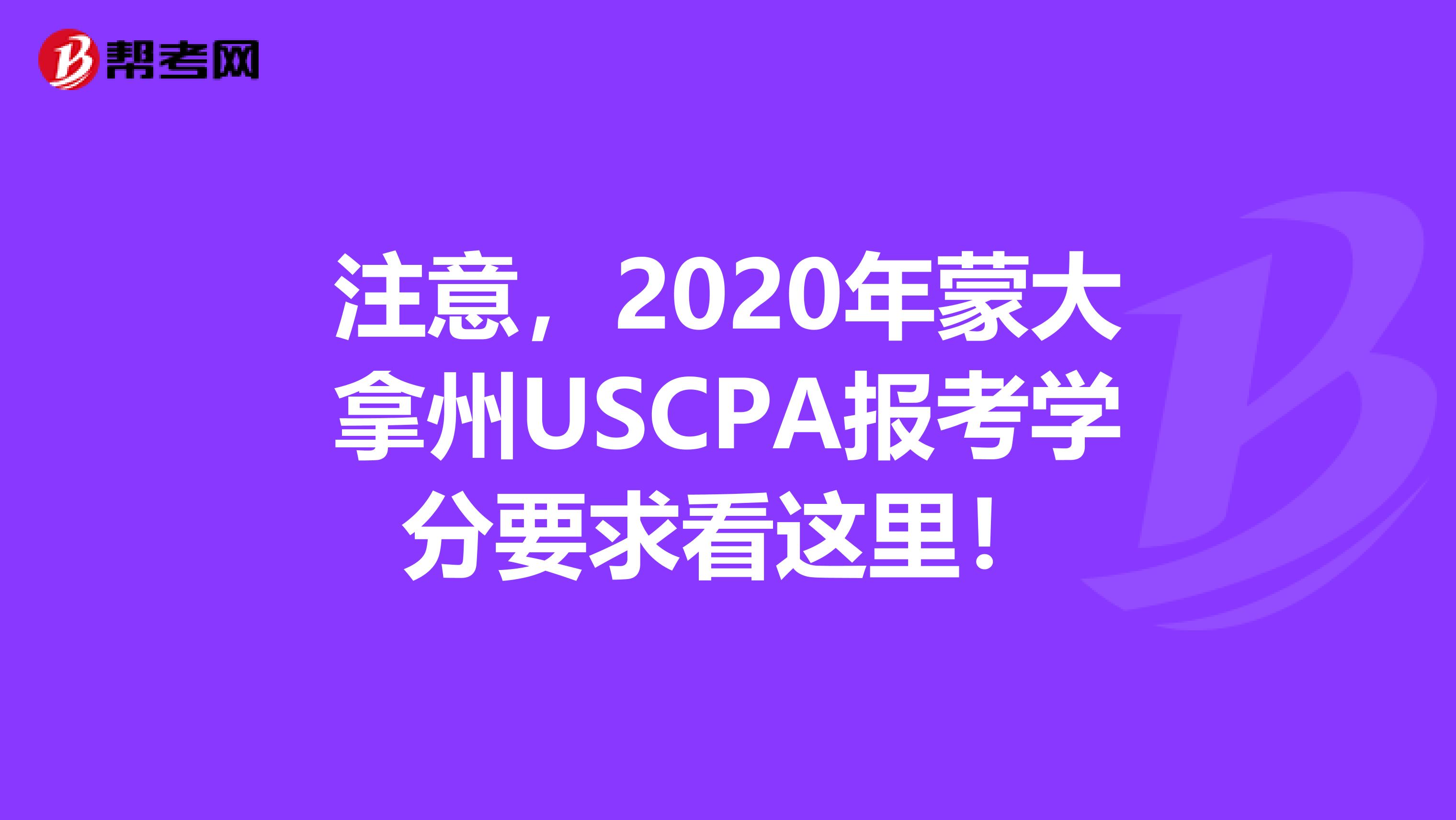 注意，2020年蒙大拿州USCPA报考学分要求看这里！