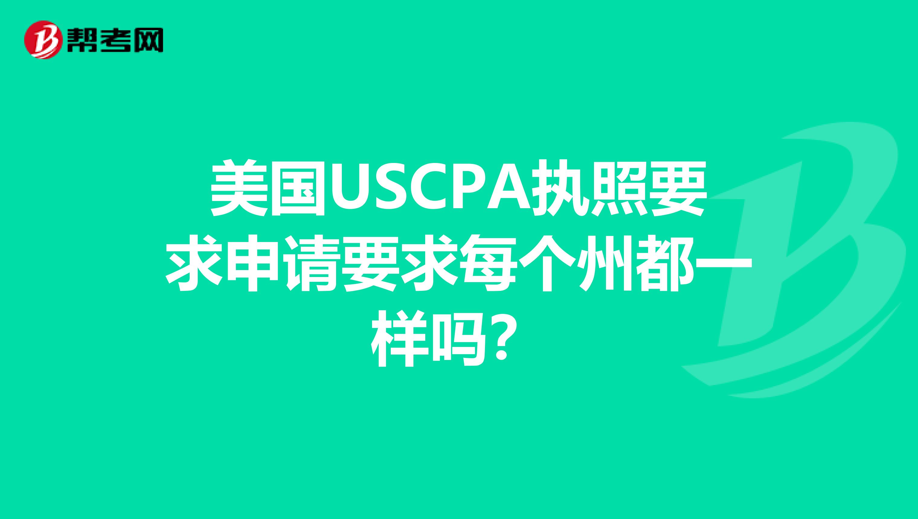 美国USCPA执照要求申请要求每个州都一样吗？