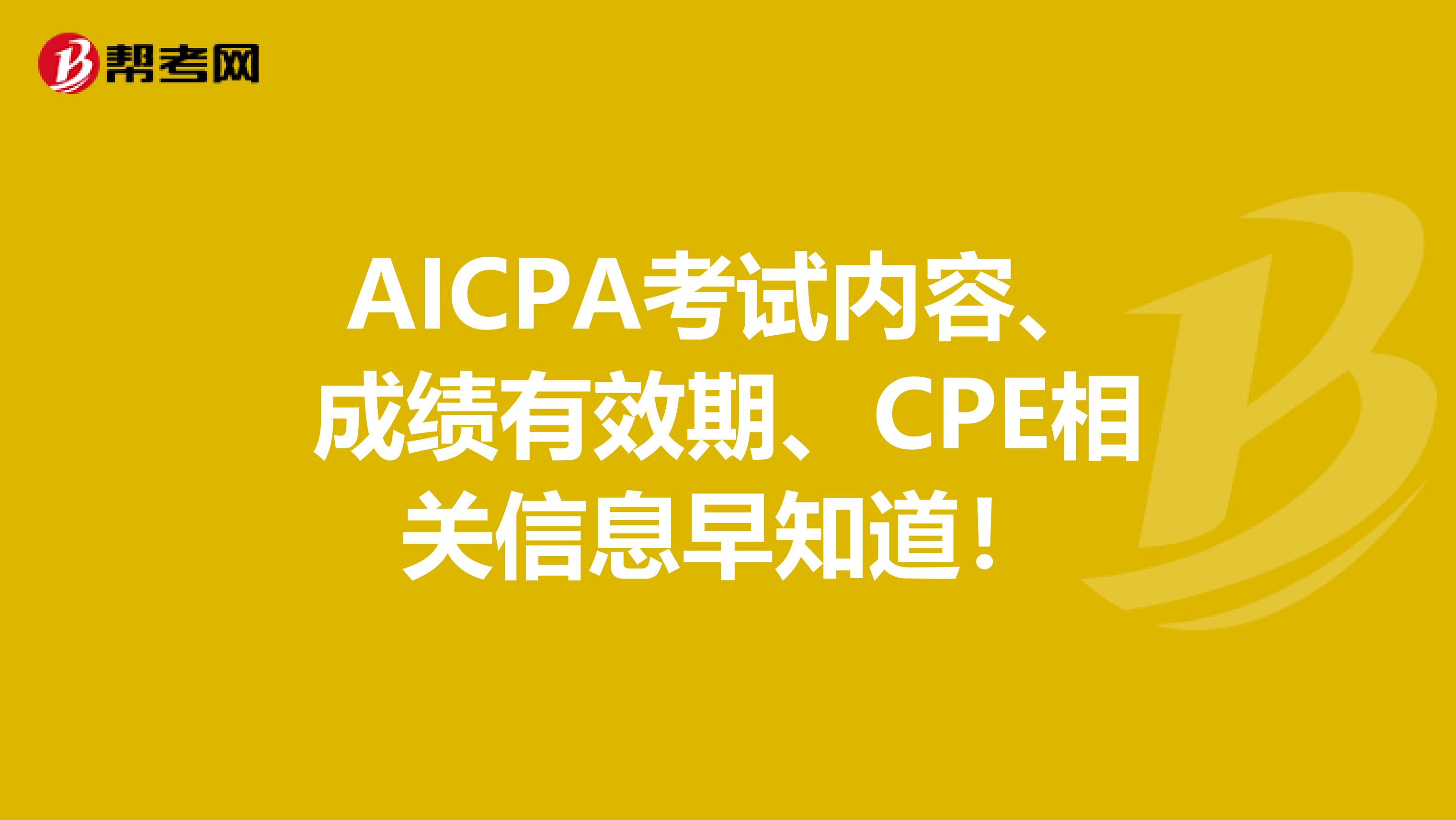 AICPA考试内容、成绩有效期、CPE相关信息早知道！