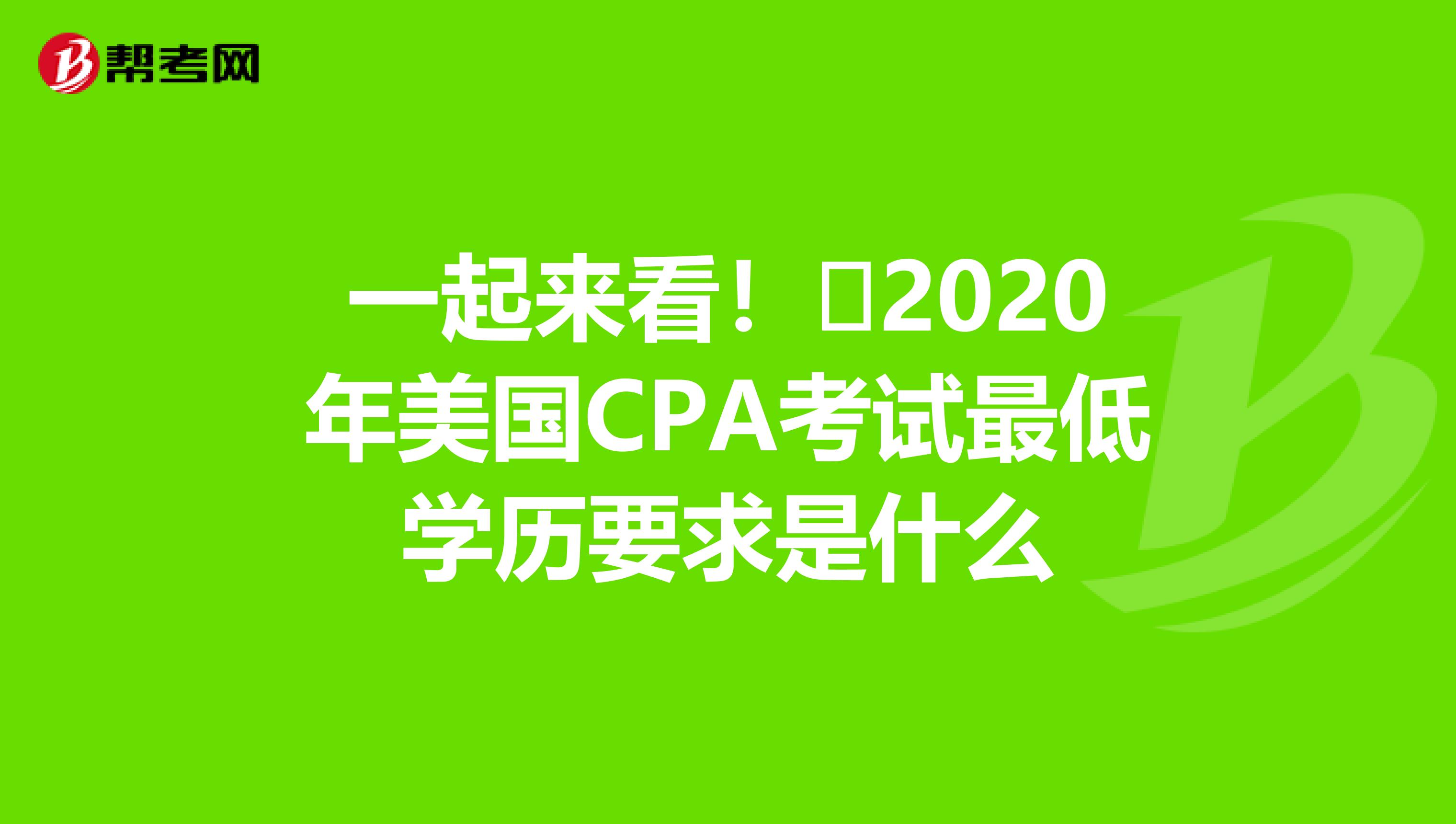 一起来看！​2020年美国CPA考试最低学历要求是什么