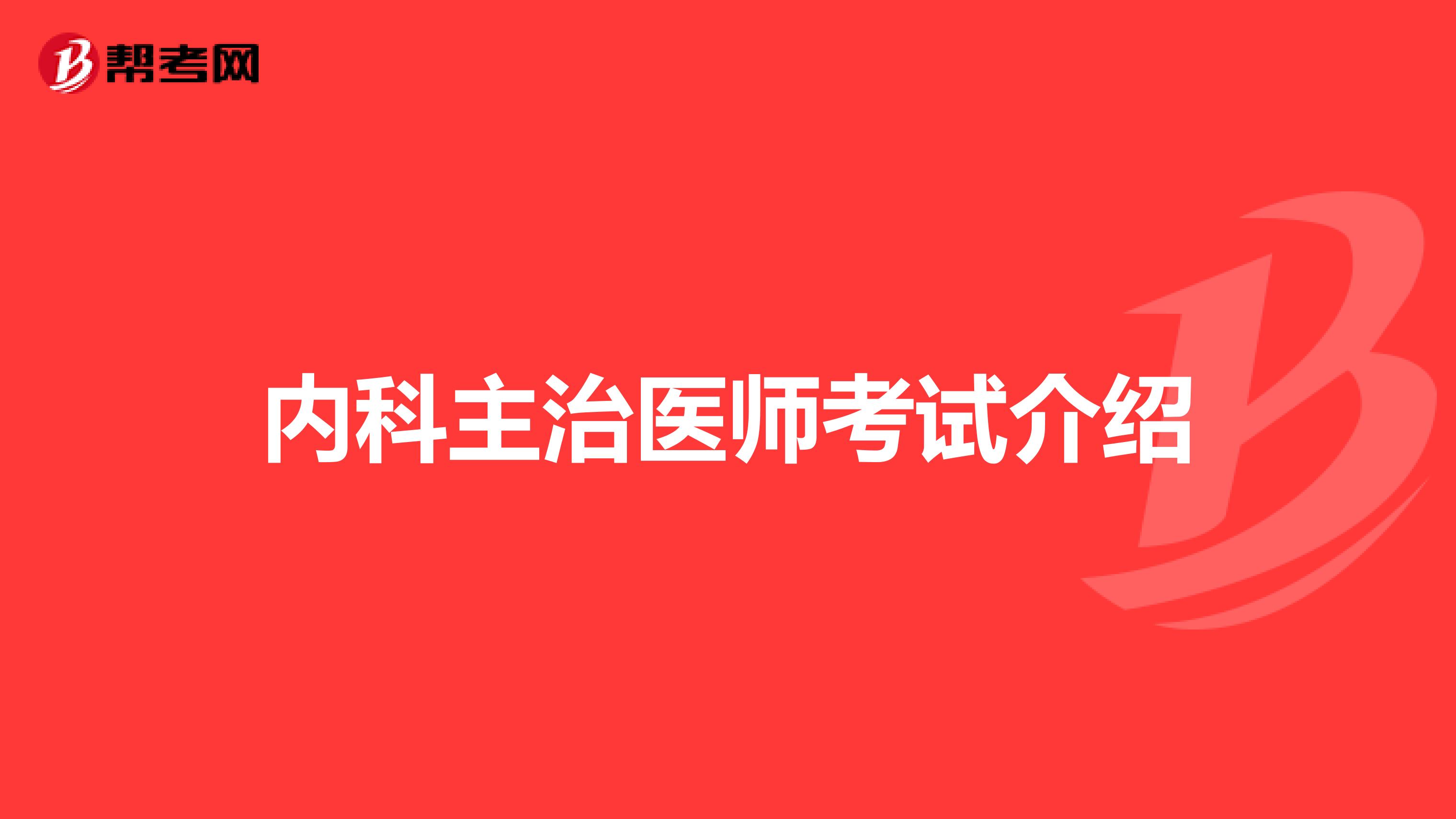 内科主治医师考试介绍