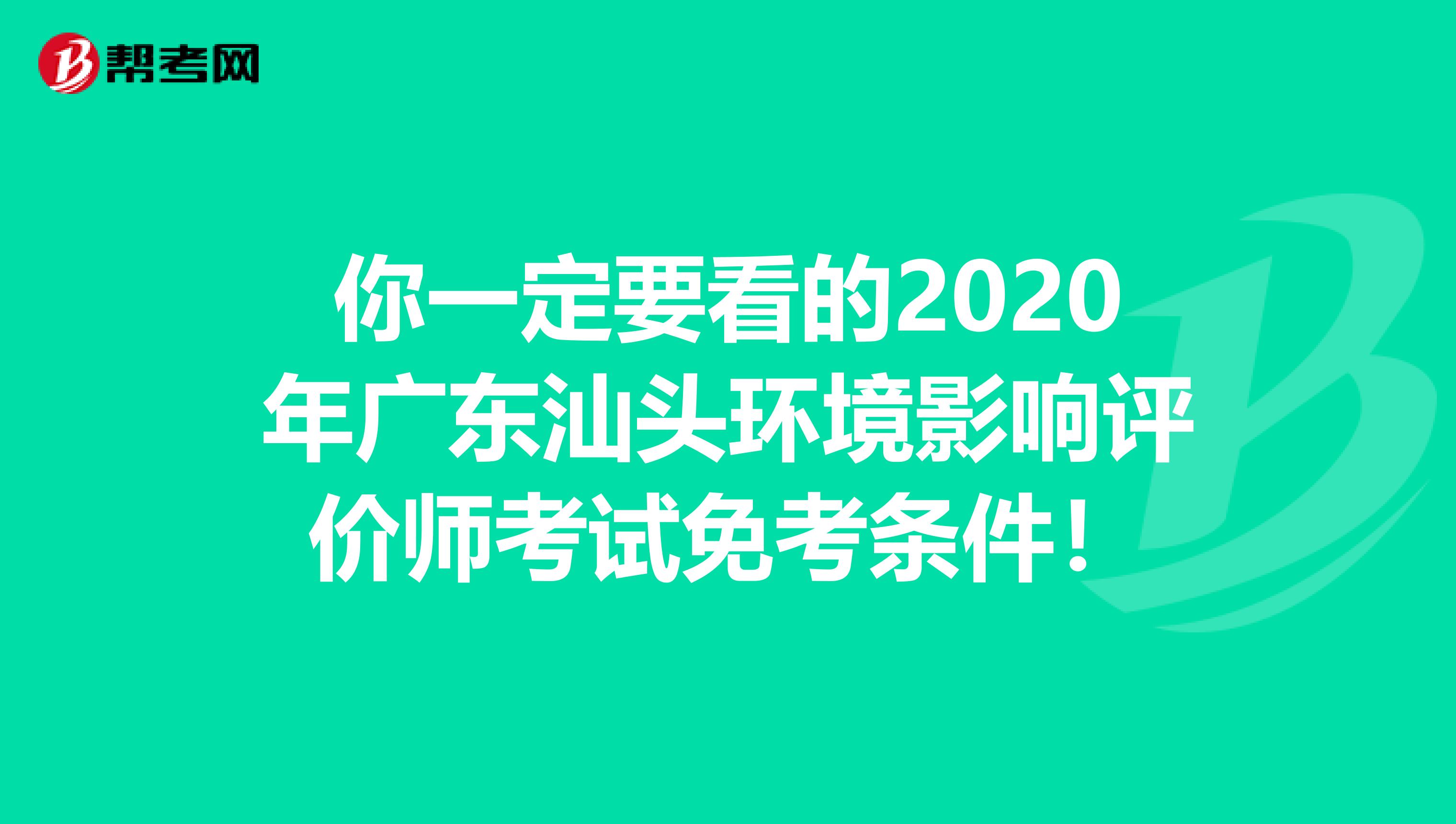 你一定要看的2020年广东汕头环境影响评价师考试免考条件！