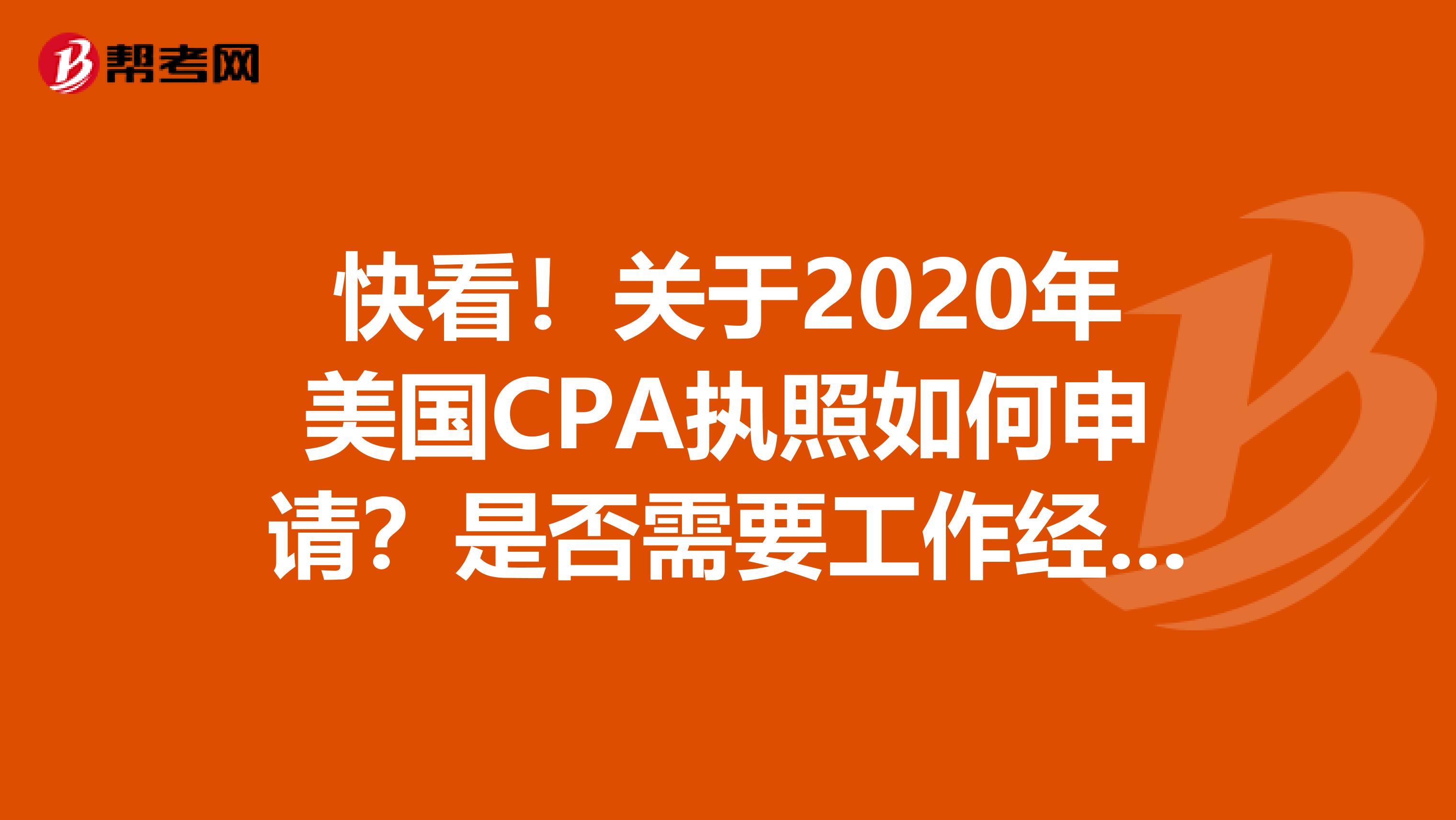 快看！关于2020年美国CPA执照如何申请？是否需要工作经验？