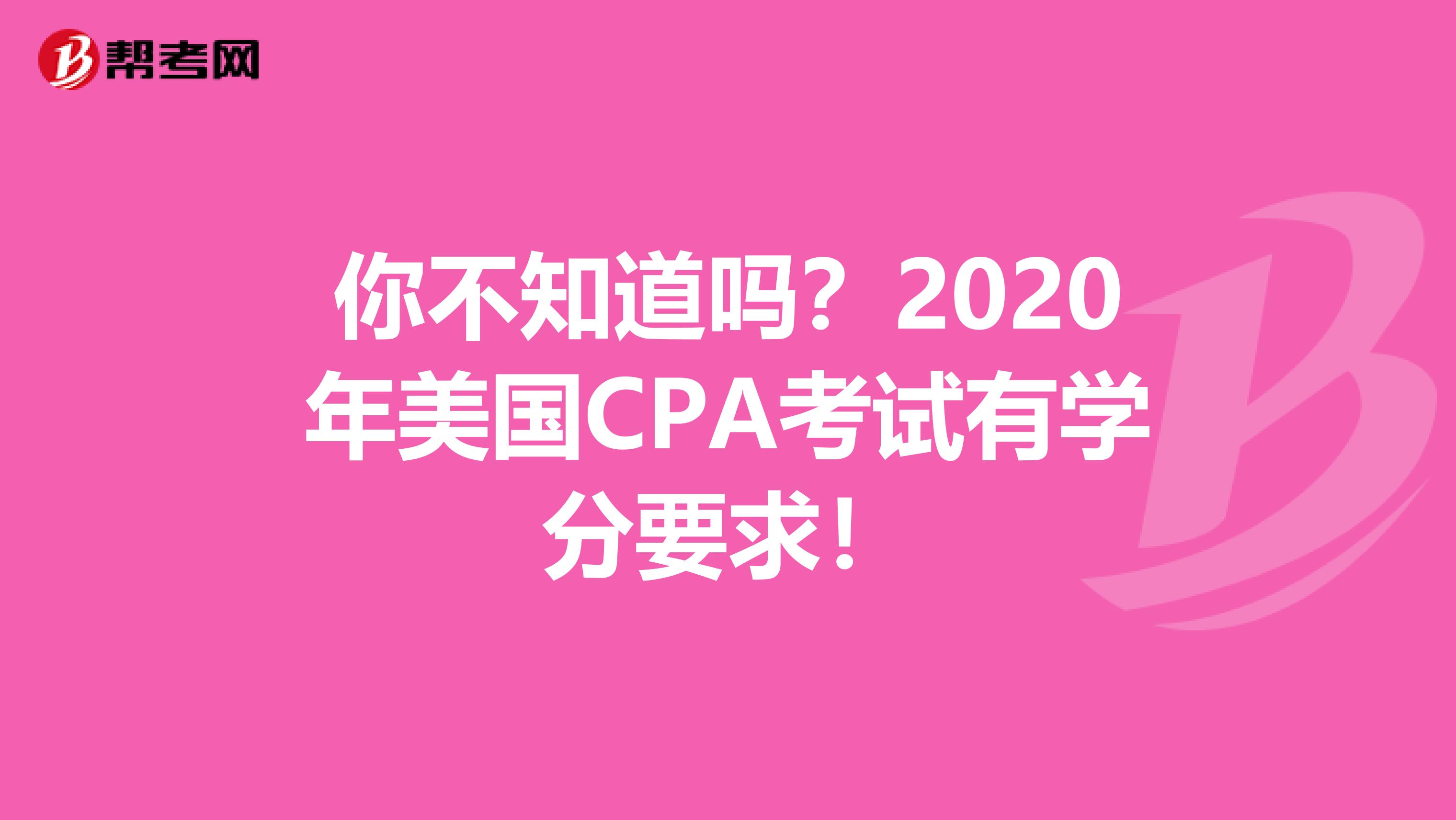 你不知道吗？2020年美国CPA考试有学分要求！