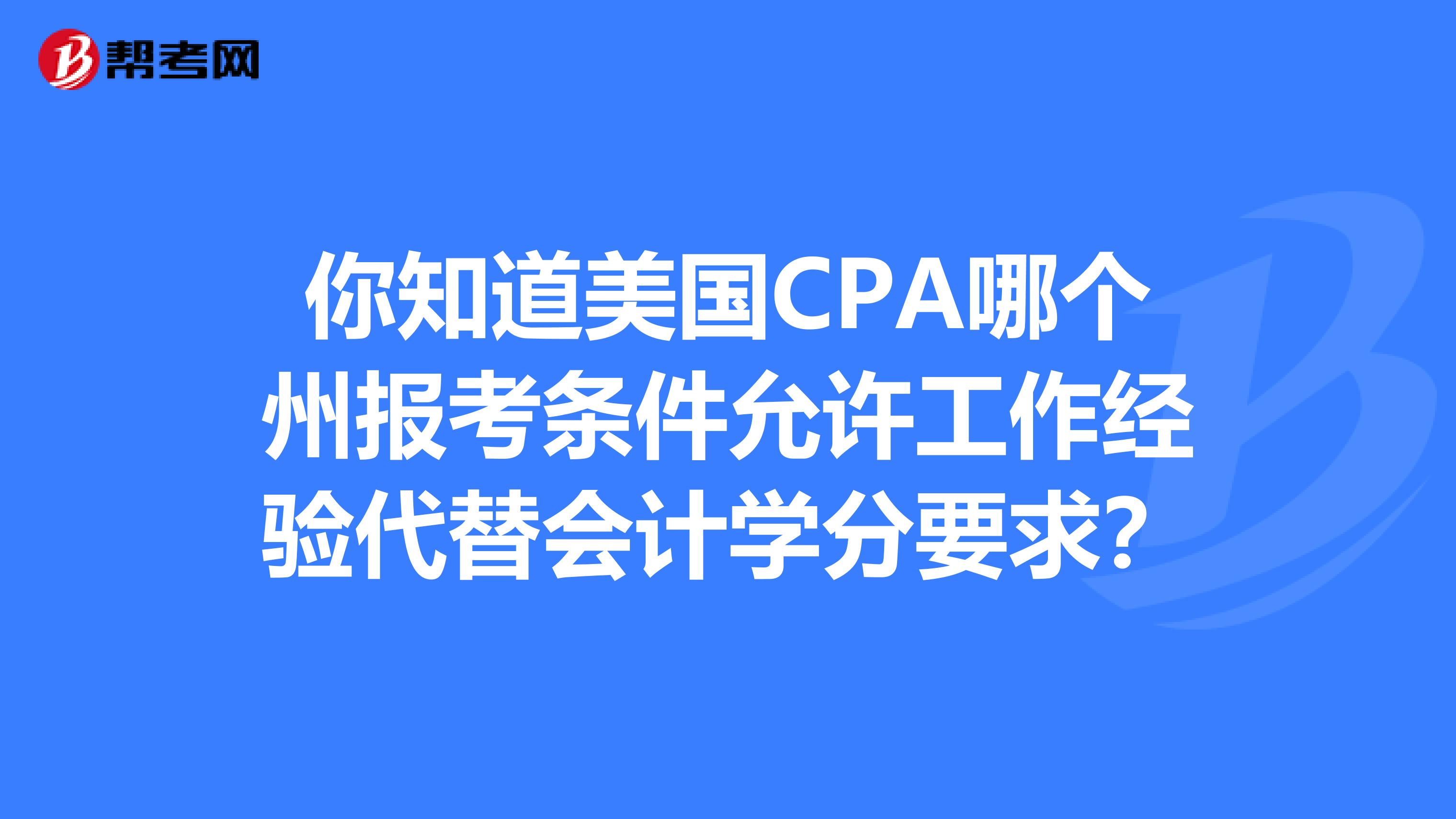 你知道美国CPA哪个州报考条件允许工作经验代替会计学分要求？