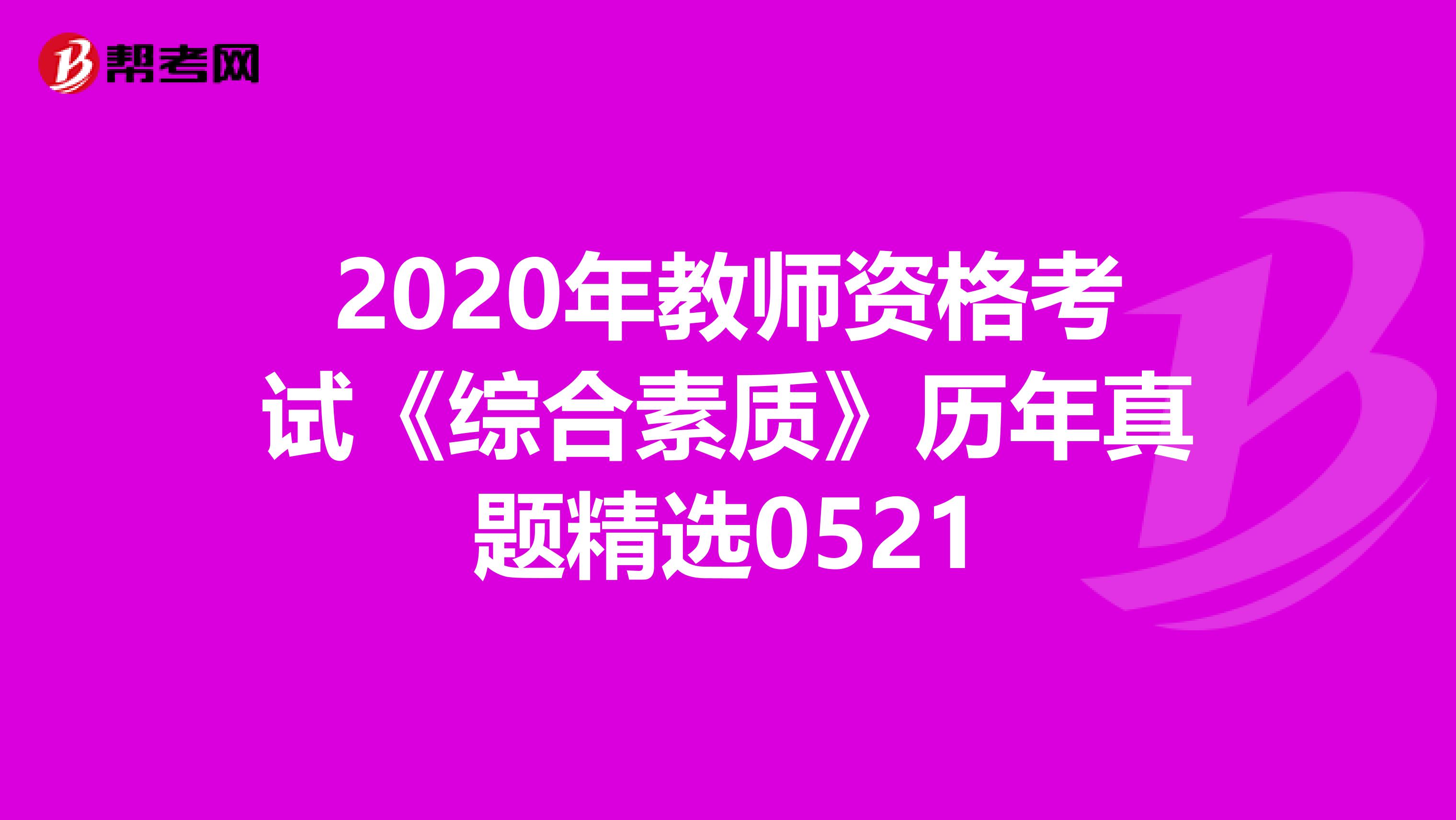 2020年教师资格考试《综合素质》历年真题精选0521