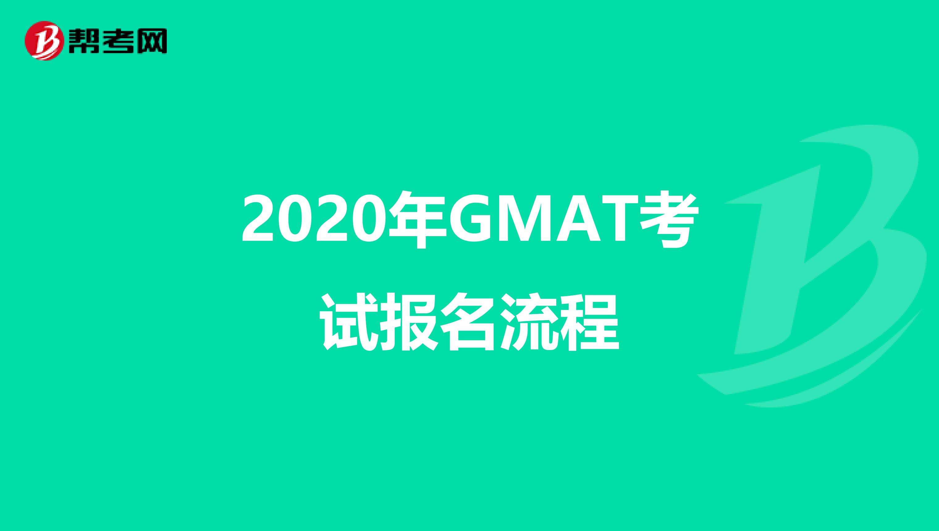 2020年GMAT考试报名流程