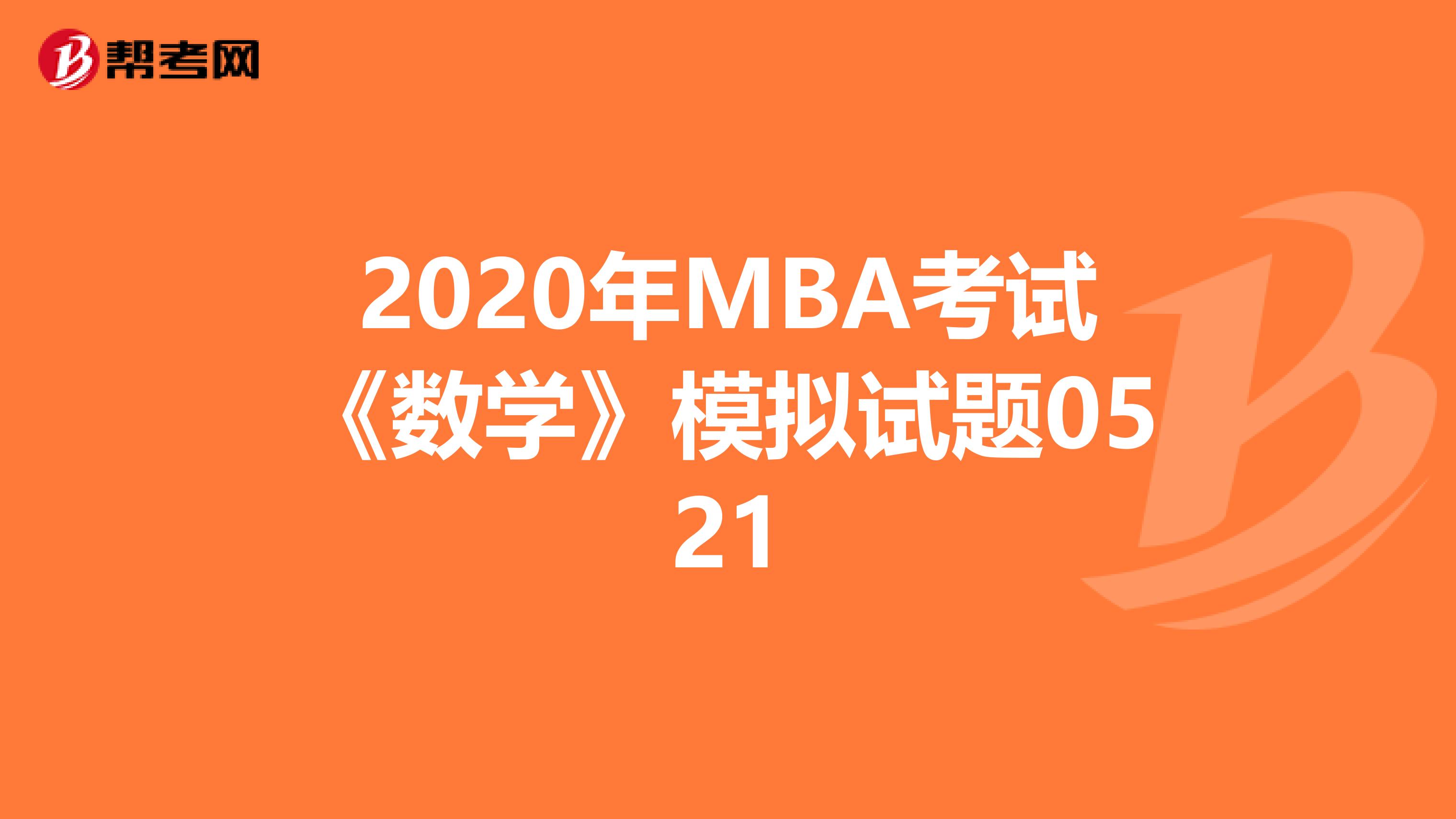 2020年MBA考試《數(shù)學(xué)》模擬試題0521