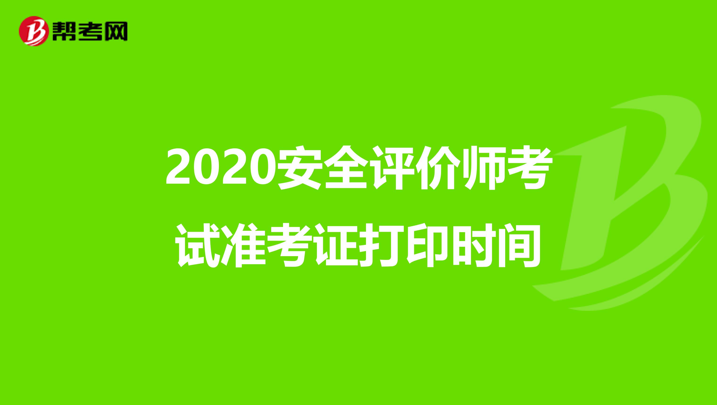 2020安全评价师考试准考证打印时间