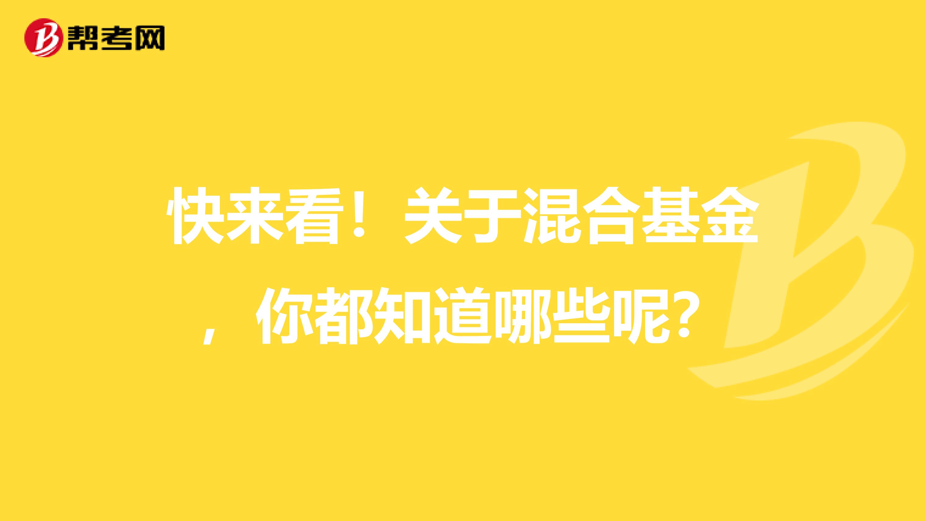快來看！關(guān)于混合基金，你都知道哪些呢？
