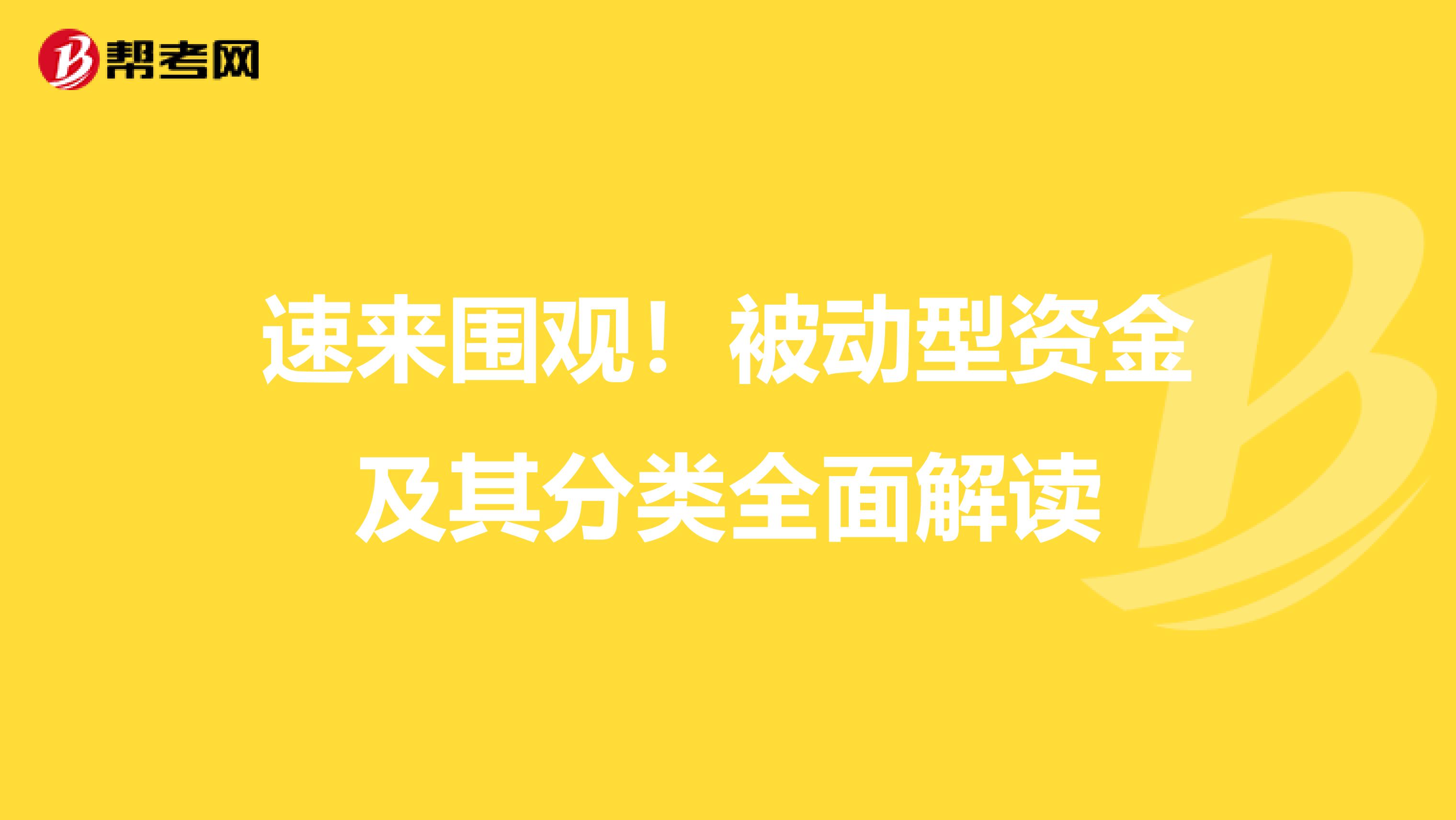 速来围观！被动型资金及其分类全面解读