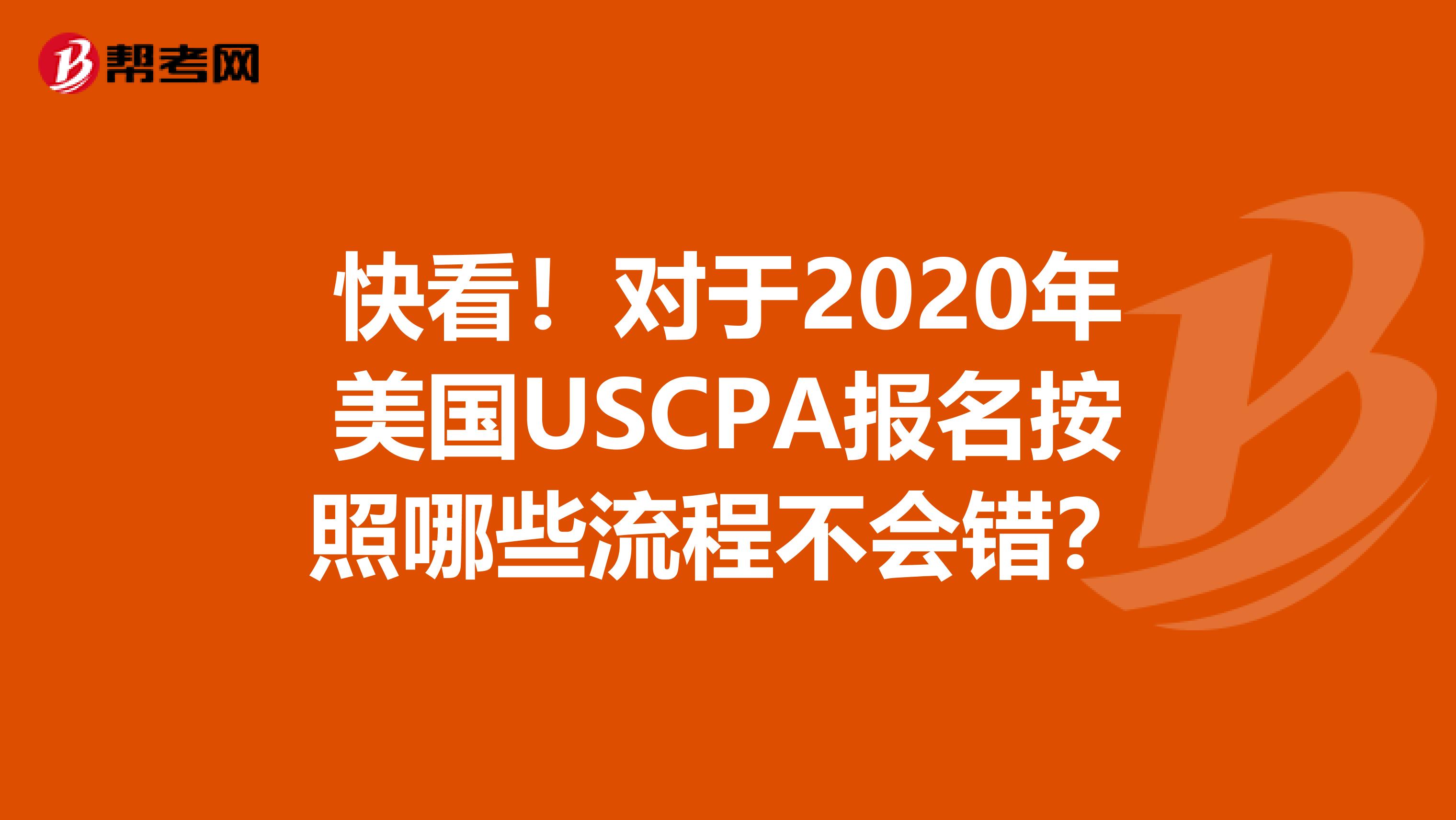 快看！对于2020年美国USCPA报名按照哪些流程不会错？