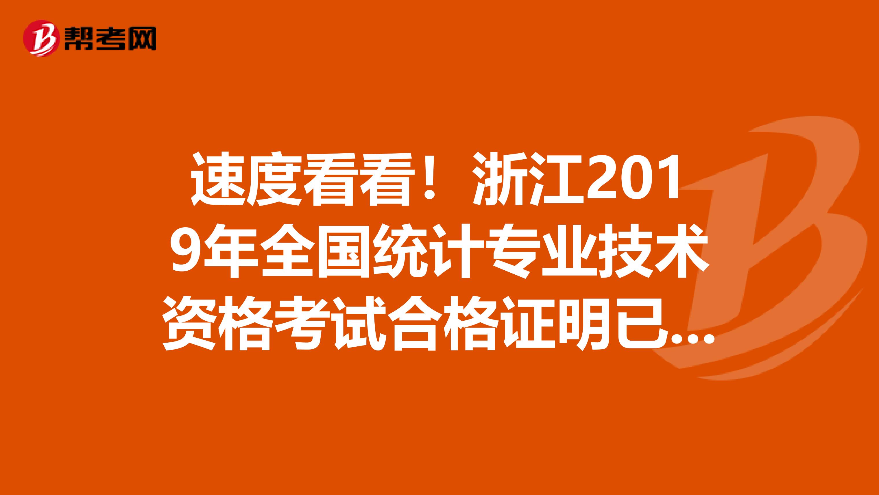 速度看看！浙江2019年全国统计专业技术资格考试合格证明已上线