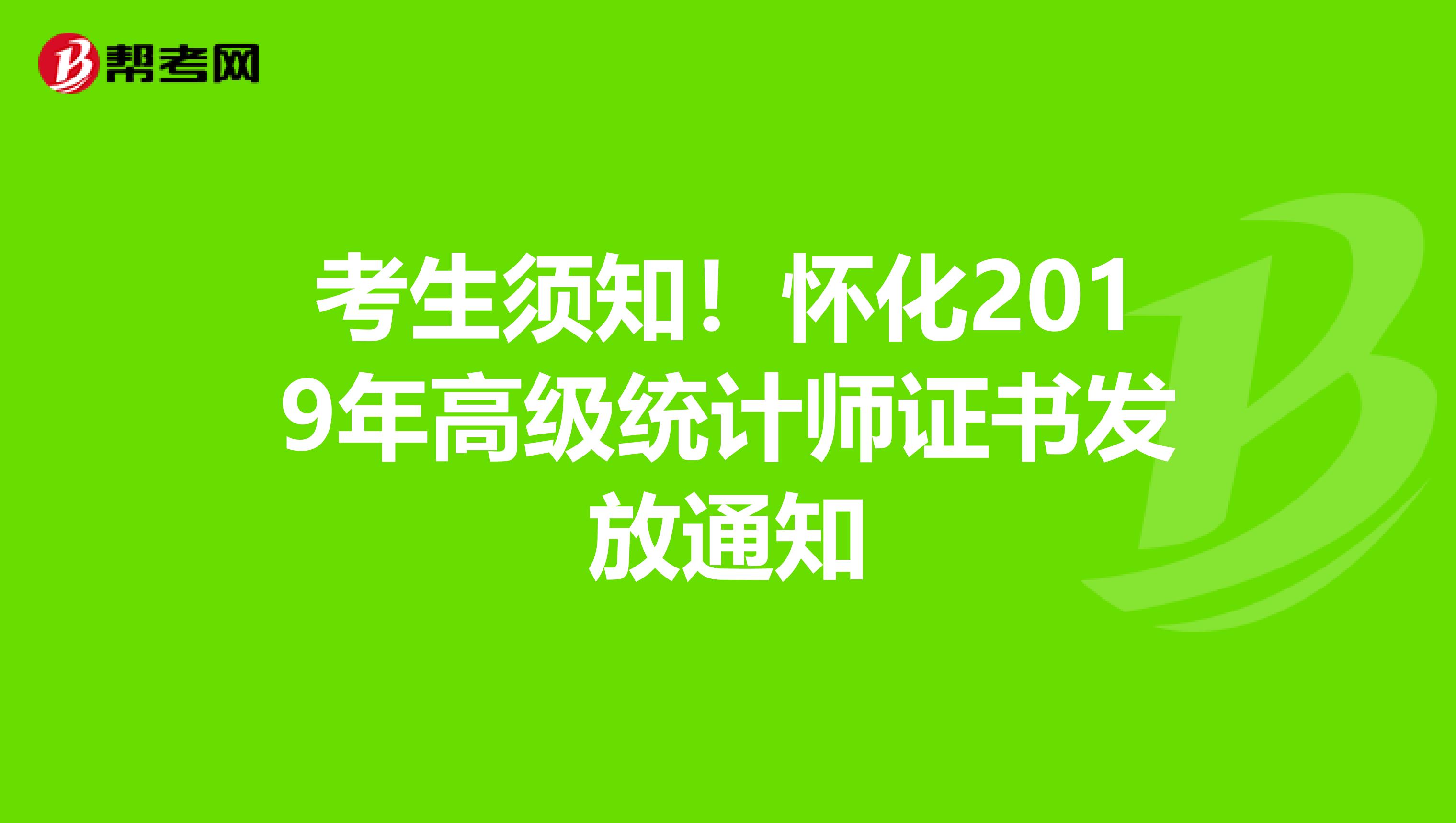考生須知！懷化2019年高級統計師證書發放通知