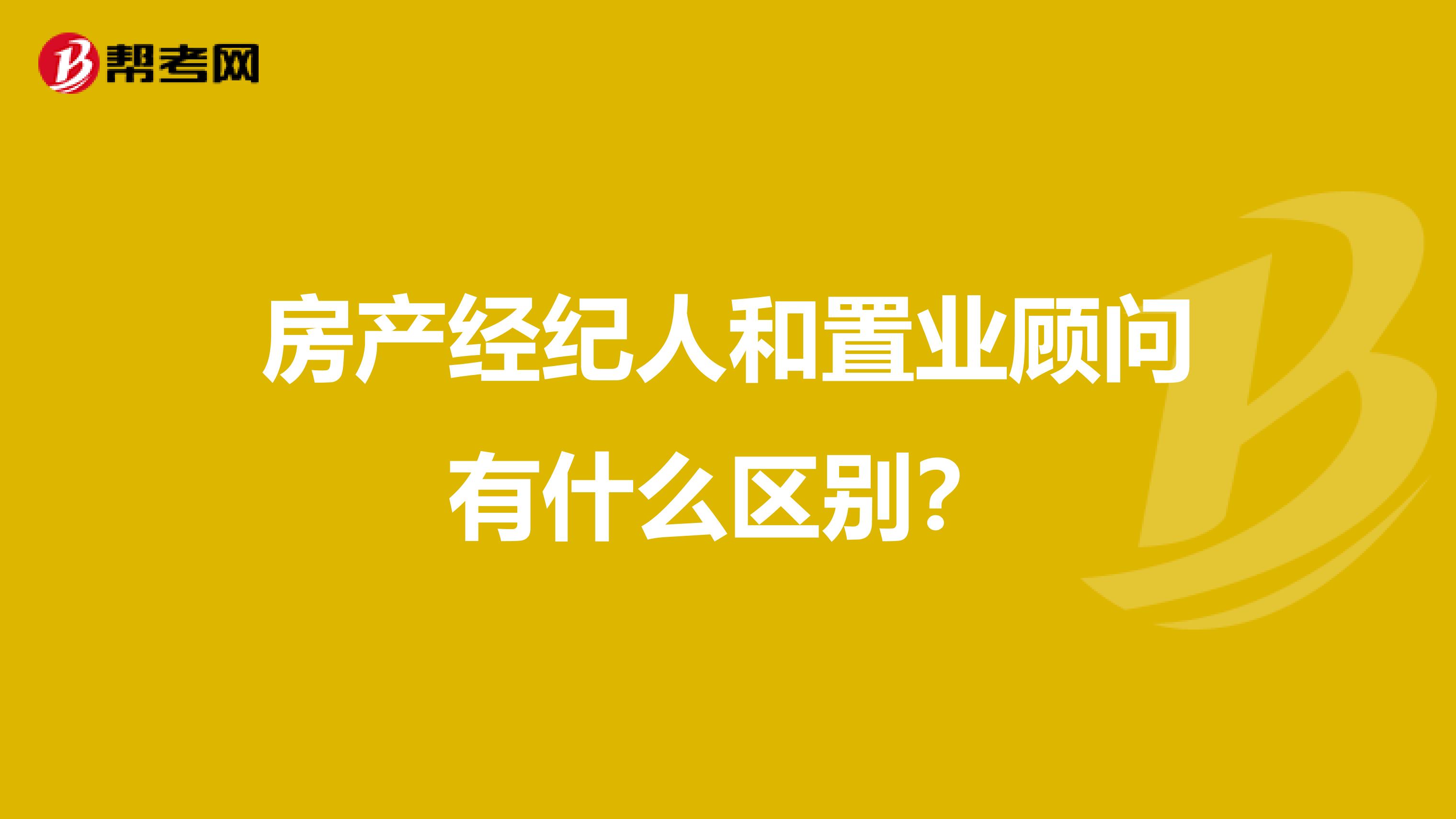 房产经纪人和置业顾问有什么区别？