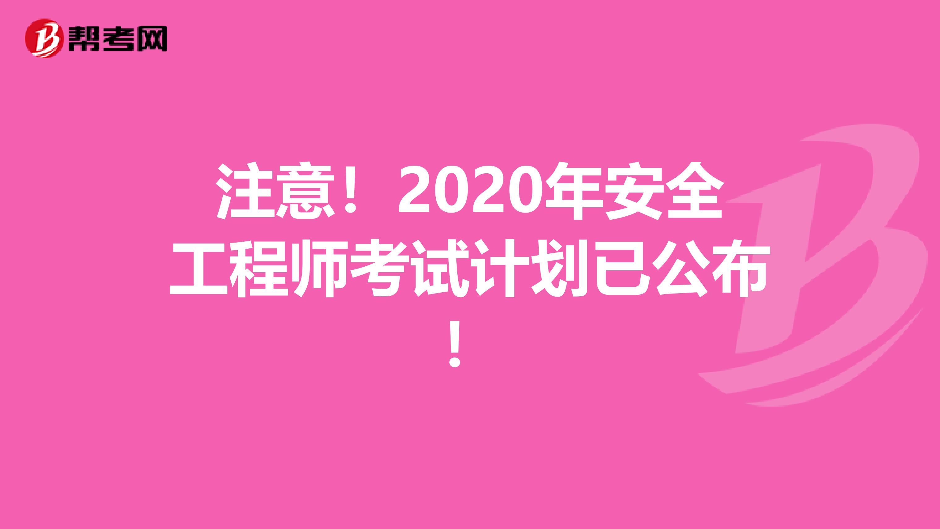 注意！2020年安全工程师考试计划已公布！