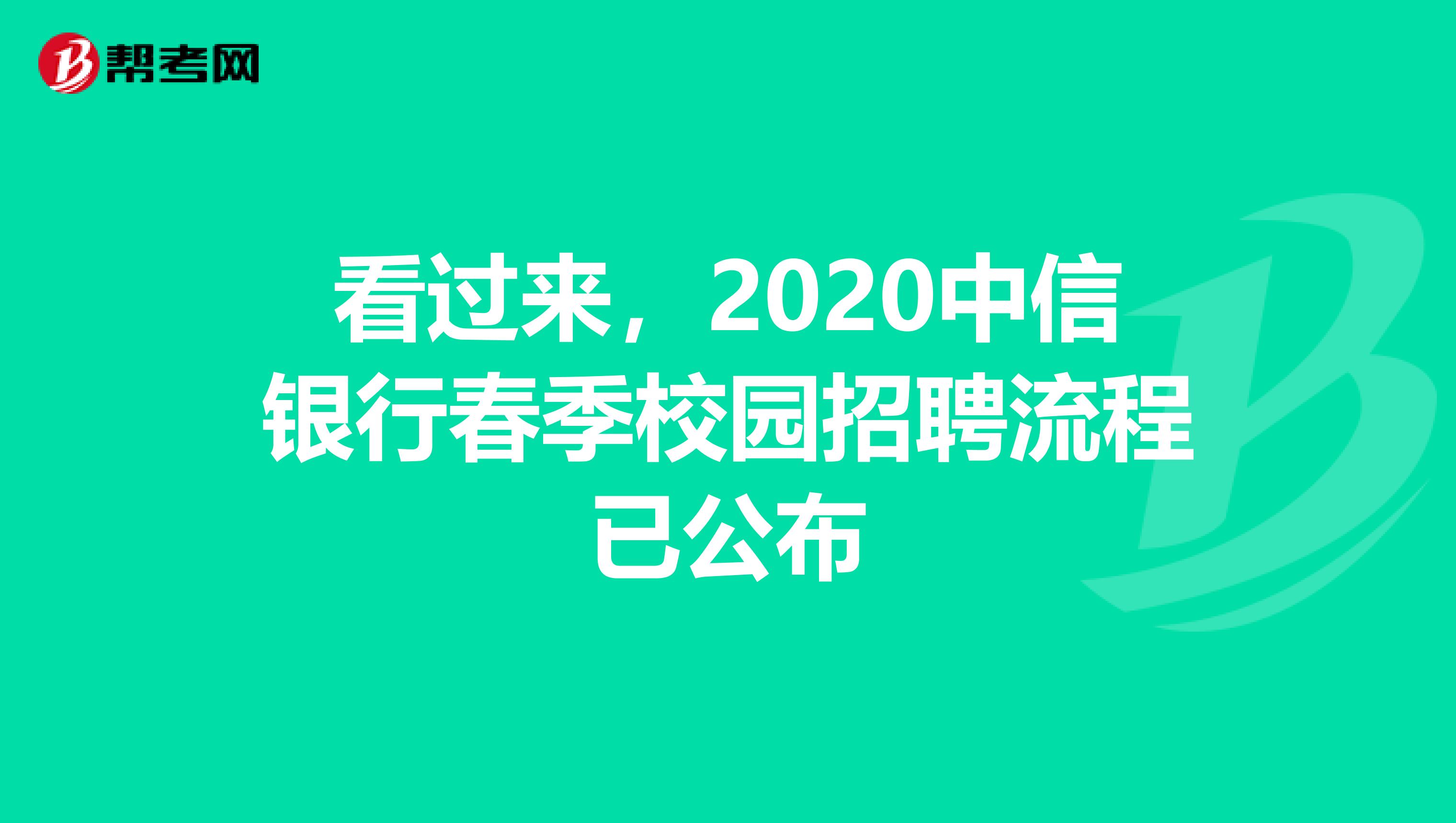看过来，2020中信银行春季校园招聘流程已公布