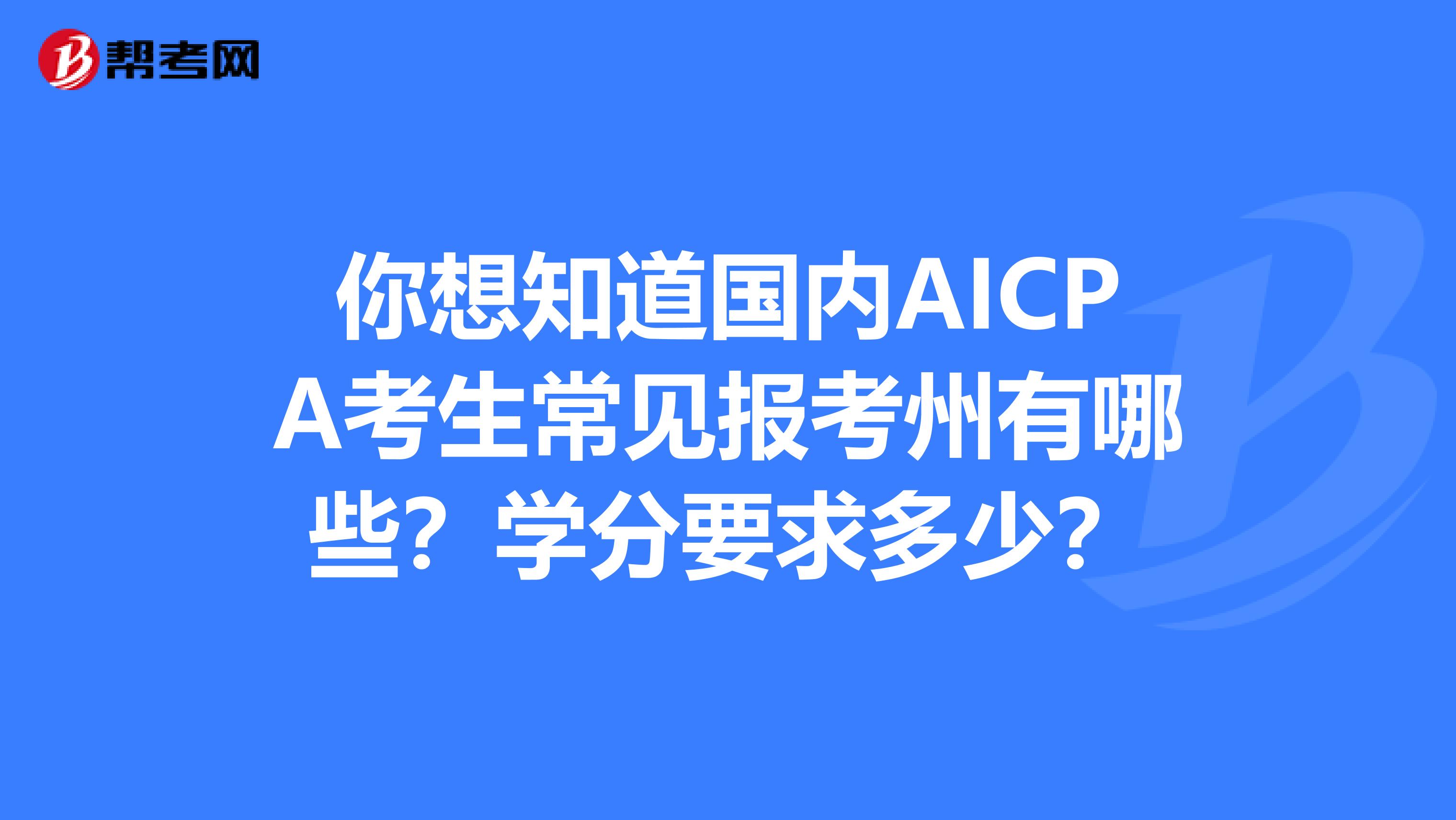 你想知道国内AICPA考生常见报考州有哪些？学分要求多少？