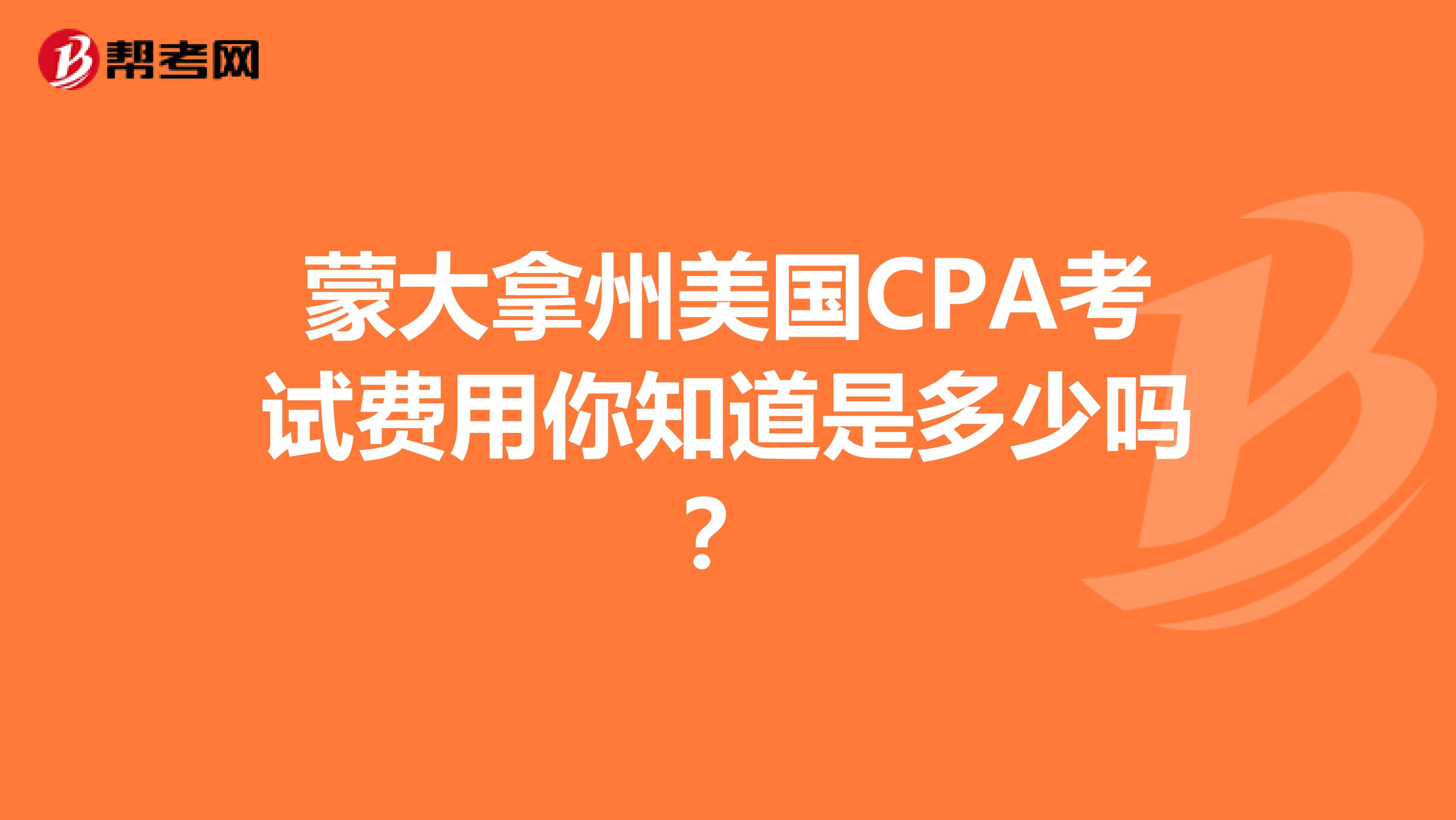 蒙大拿州美国CPA考试费用你知道是多少吗？