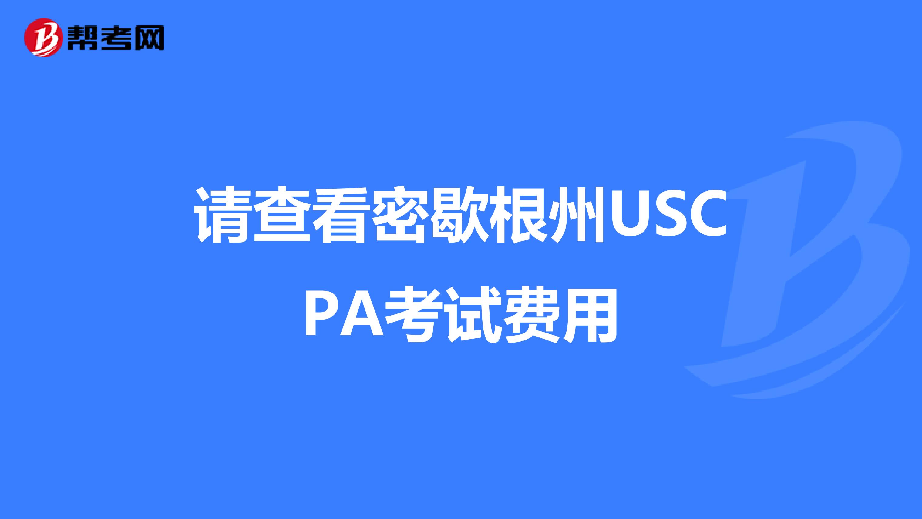 请查看密歇根州USCPA考试费用