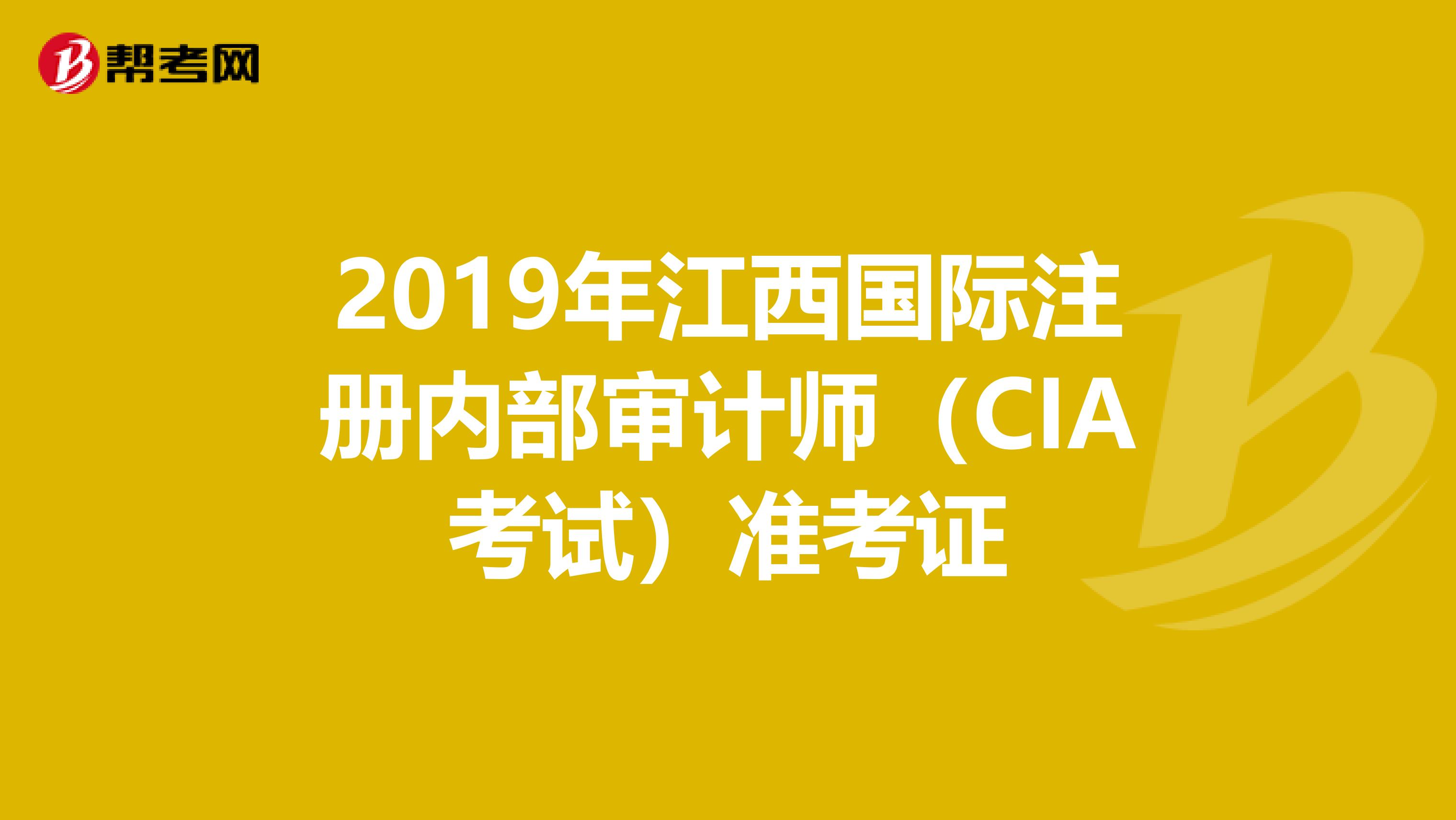 2019年江西國際注冊內(nèi)部審計(jì)師(CIA考試)準(zhǔn)考證