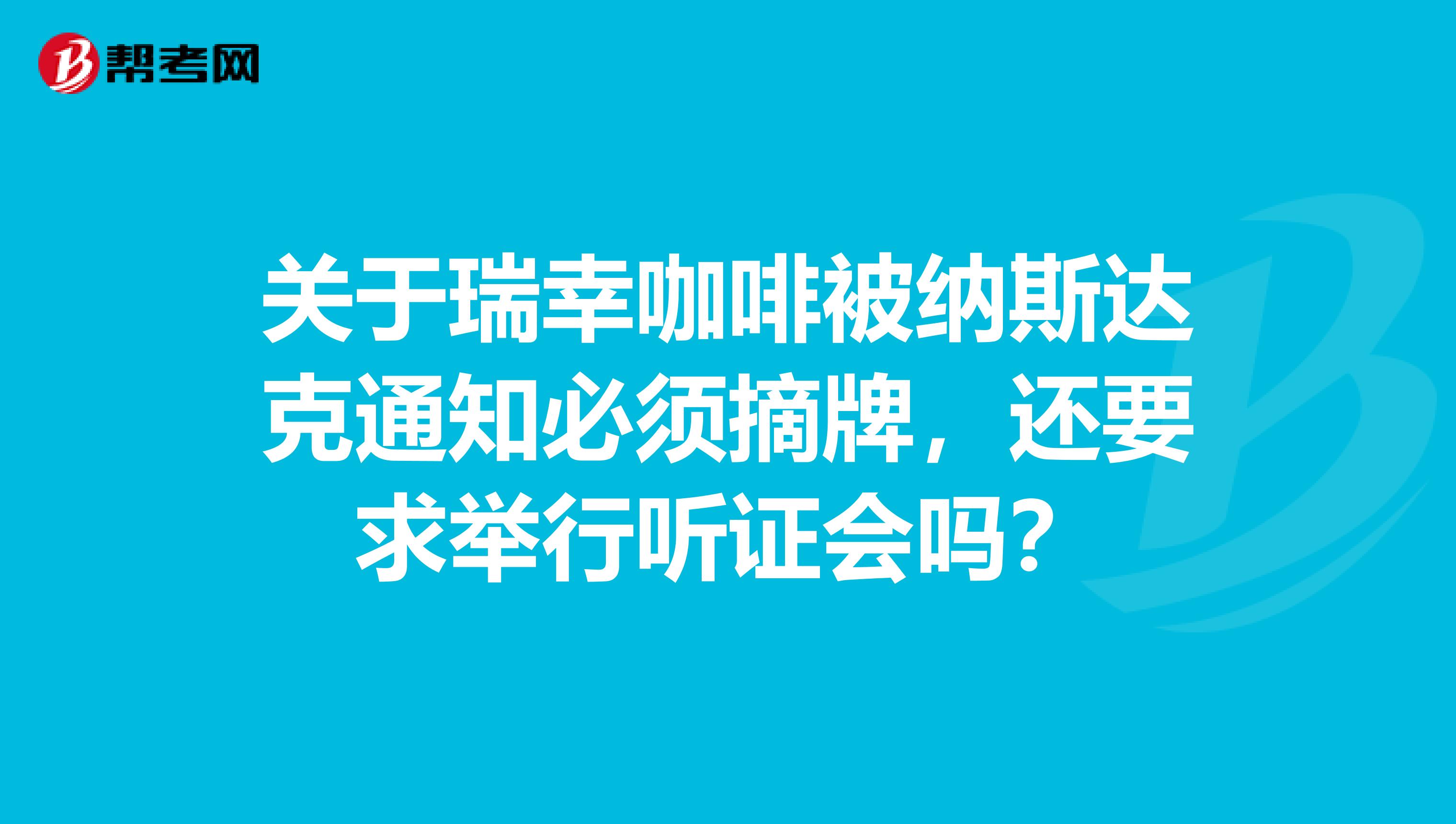 关于瑞幸咖啡被纳斯达克通知必须摘牌，还要求举行听证会吗？