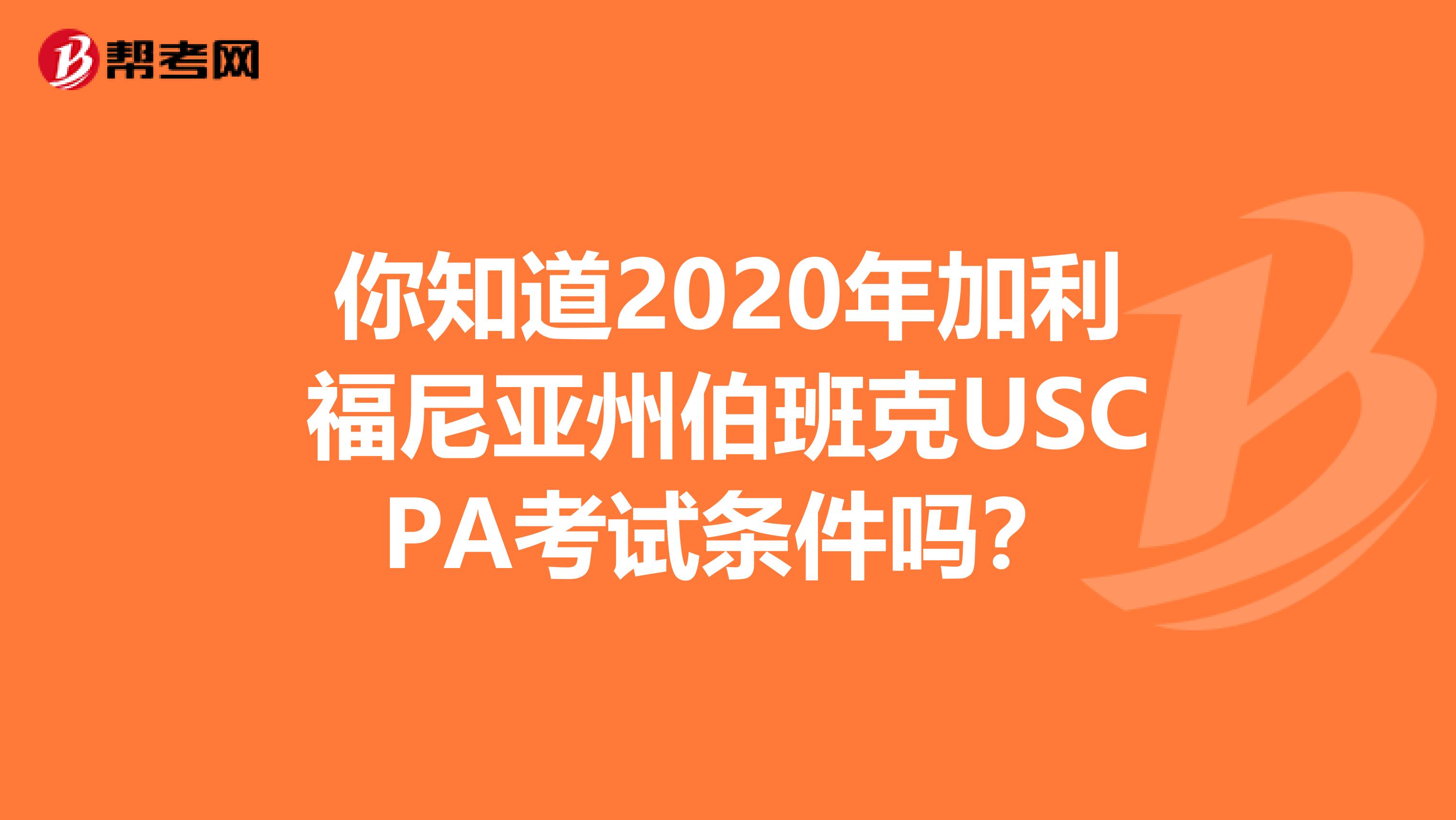 你知道2020年加利福尼亚州伯班克USCPA考试条件吗？