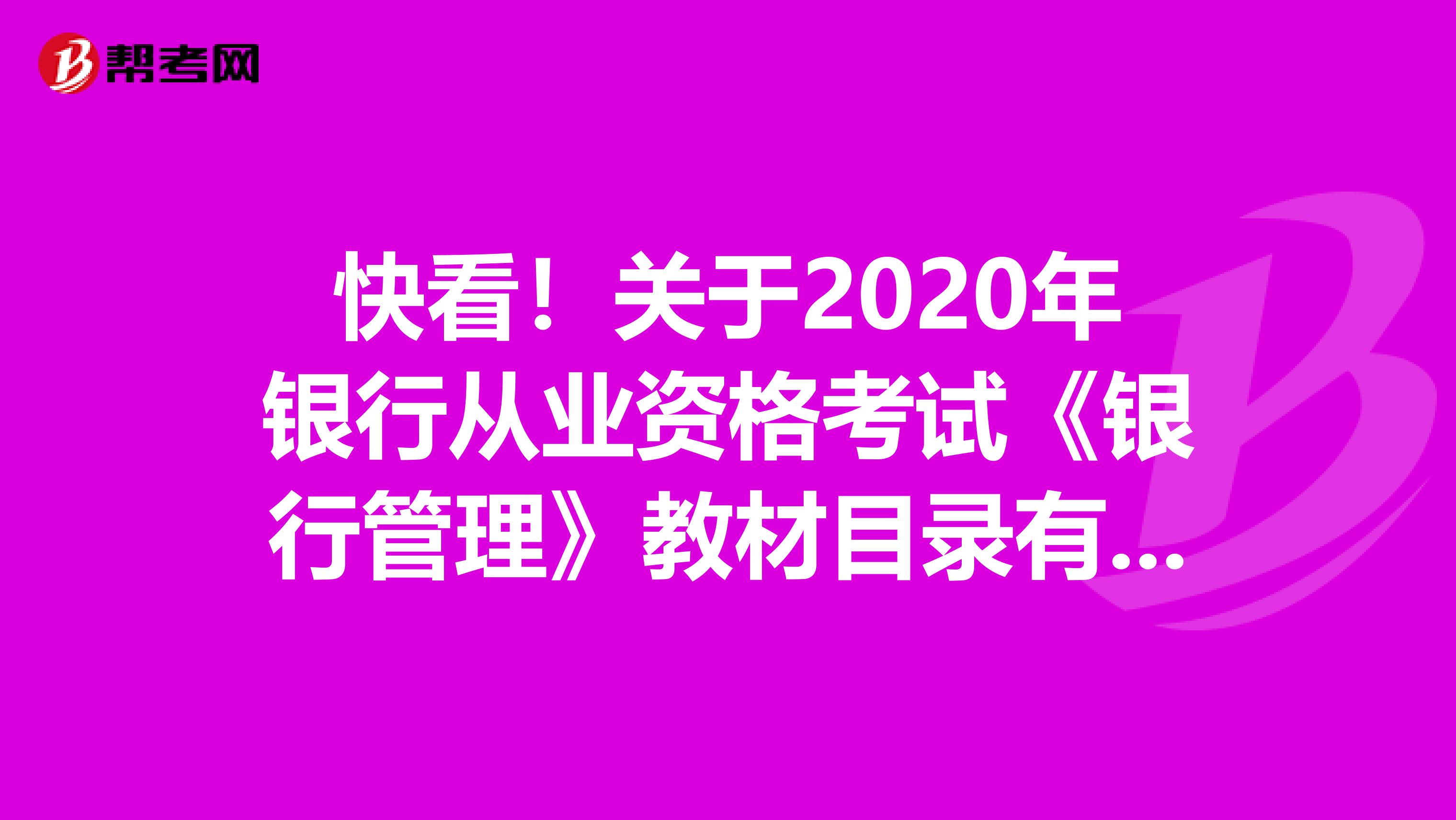 快看！关于2020年银行从业资格考试《银行管理》教材目录有哪些吗？