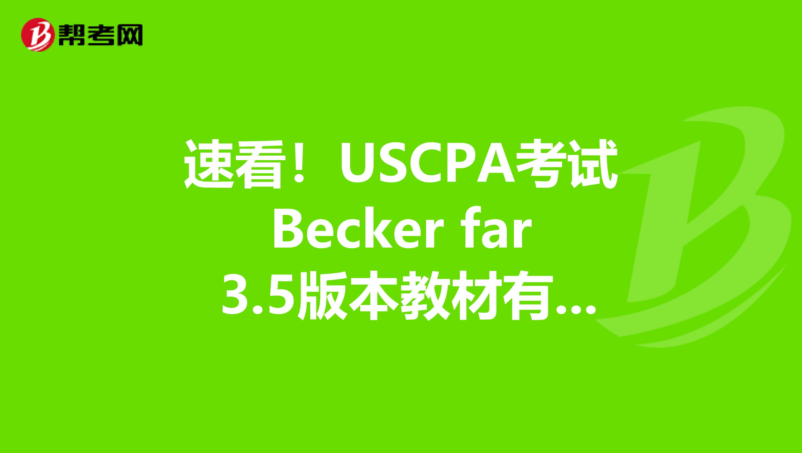 速看！USCPA考试Becker far 3.5版本教材有新变化！