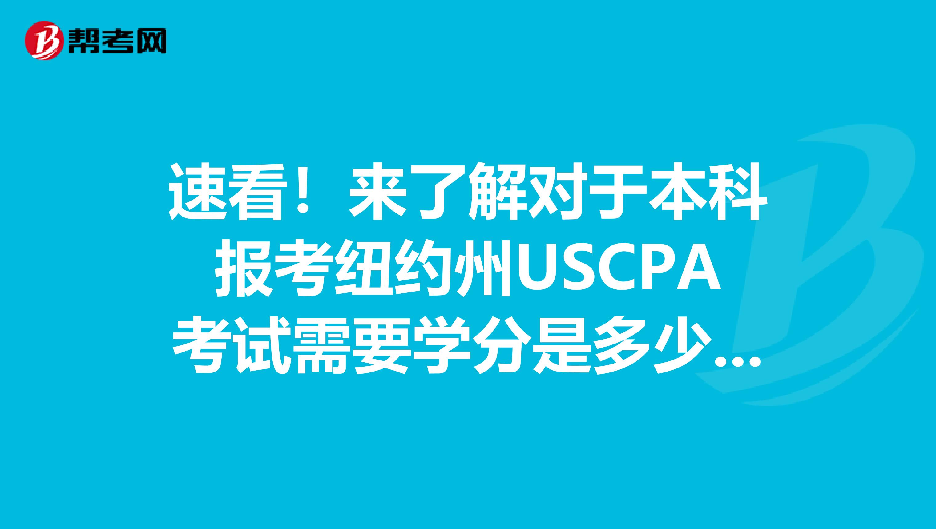 速看！来了解对于本科报考纽约州USCPA考试需要学分是多少呢？