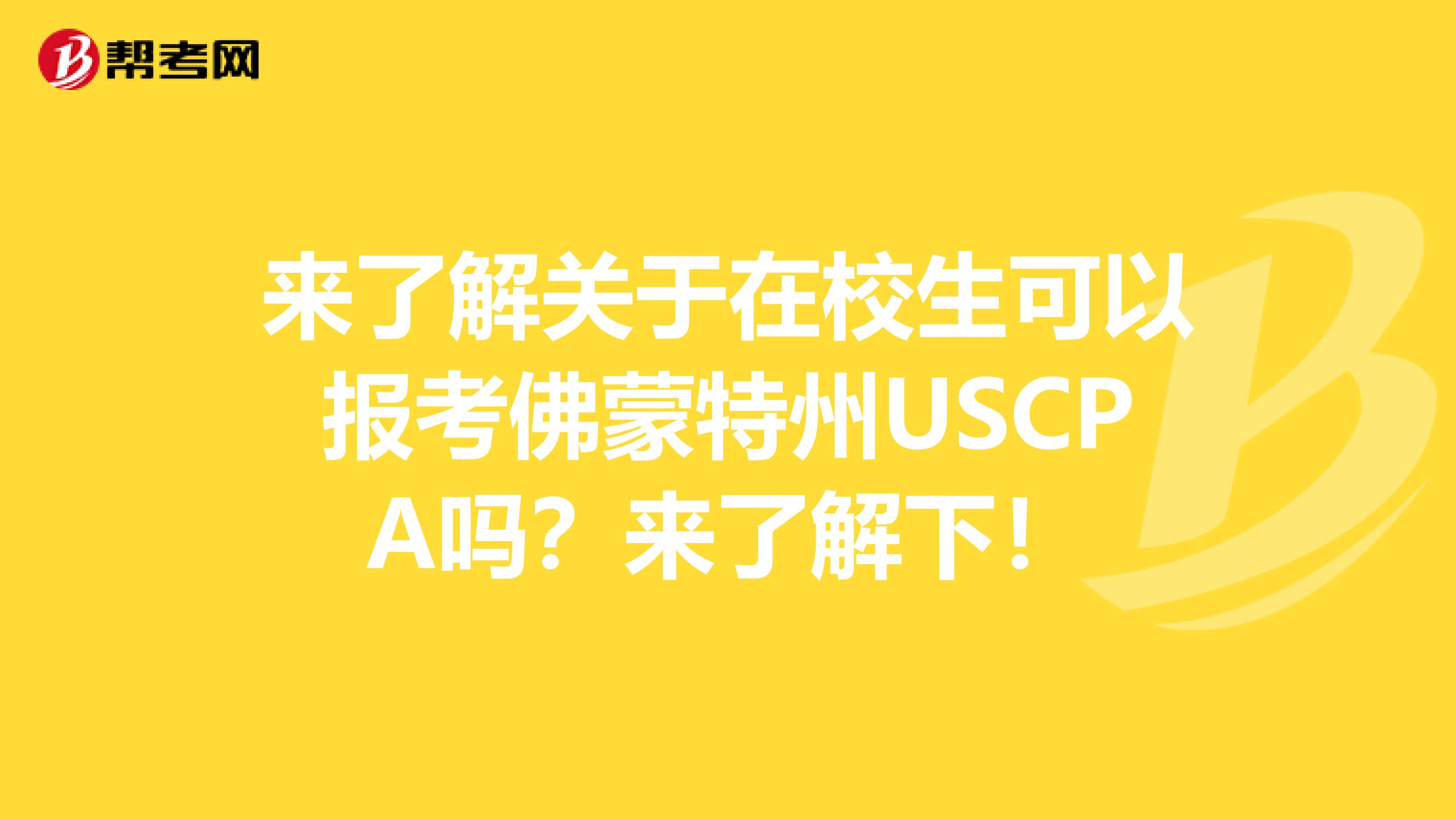 来了解关于在校生可以报考佛蒙特州USCPA吗？来了解下！