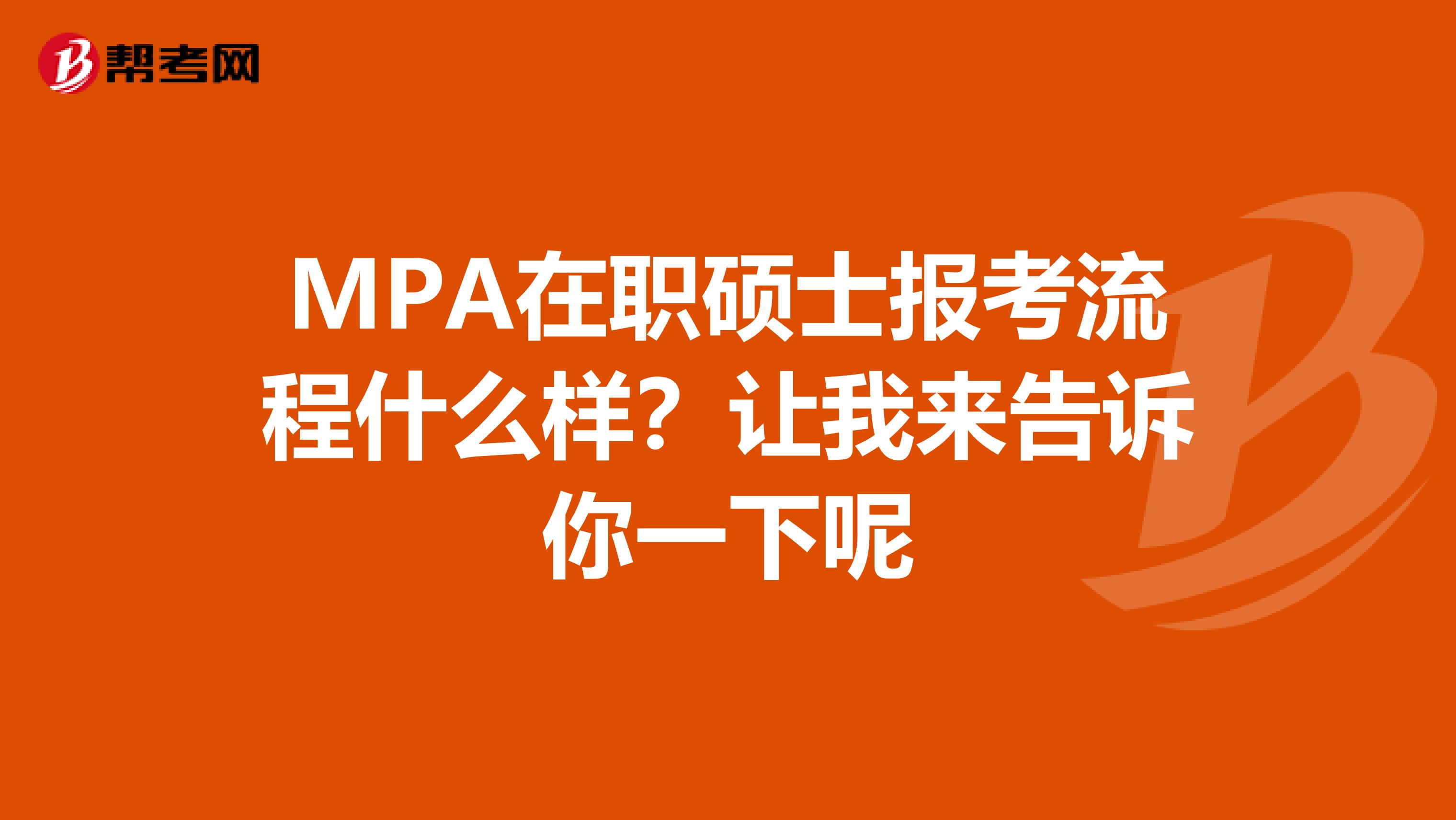 MPA在职硕士报考流程什么样？让我来告诉你一下呢
