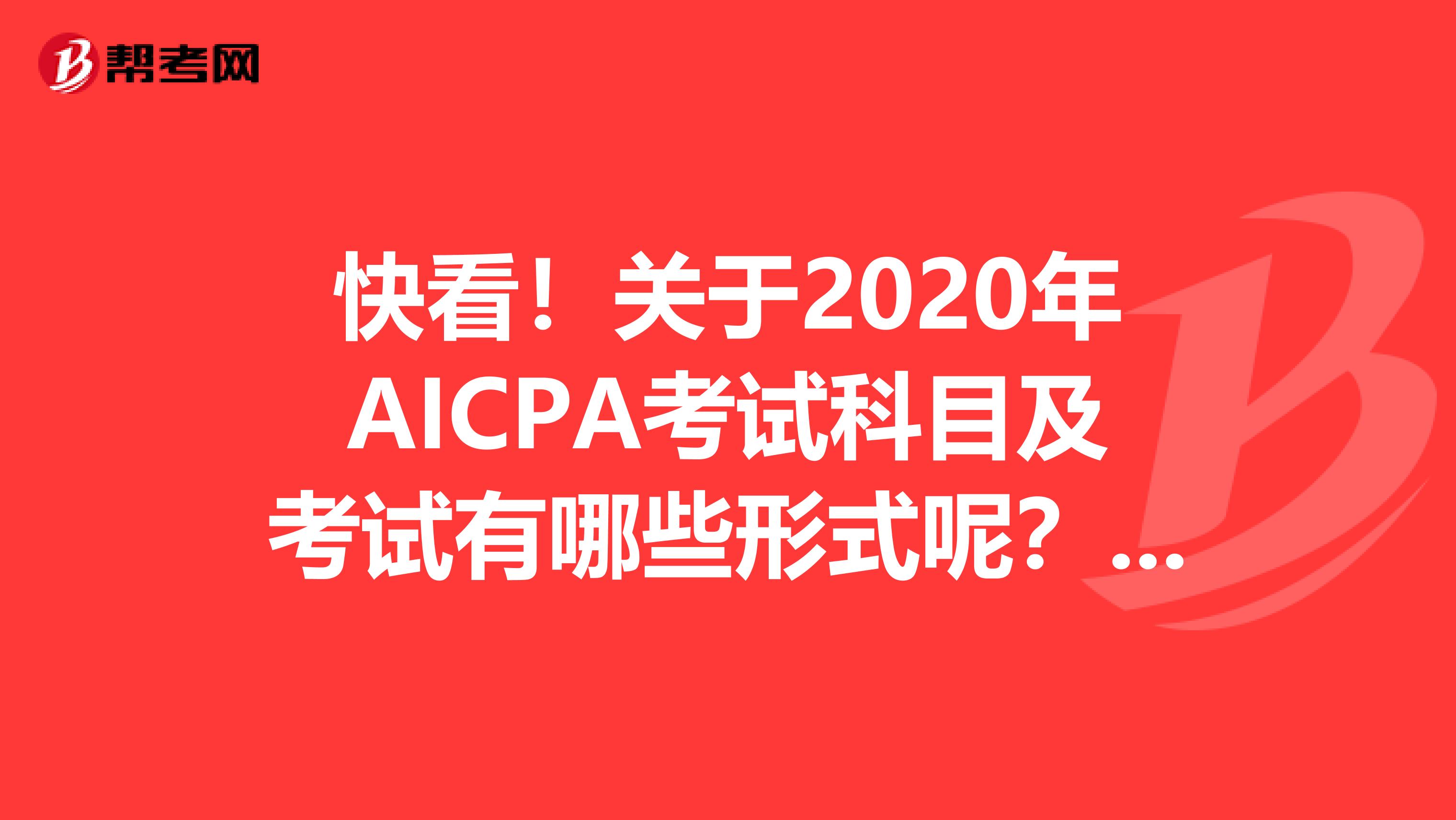 快看！关于2020年AICPA考试科目及考试有哪些形式呢？来看看！