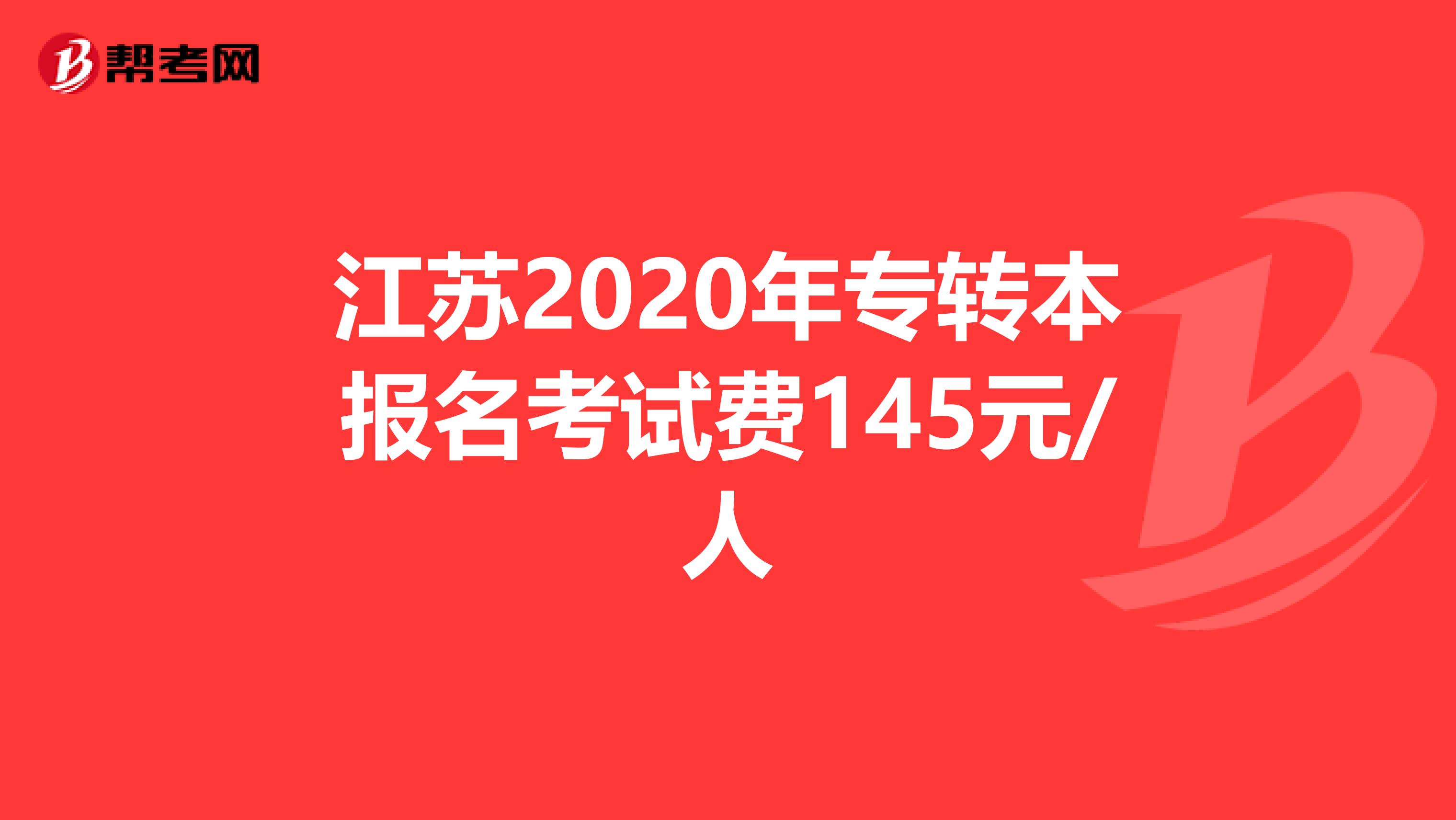 江苏2020年专转本报名考试费145元/人