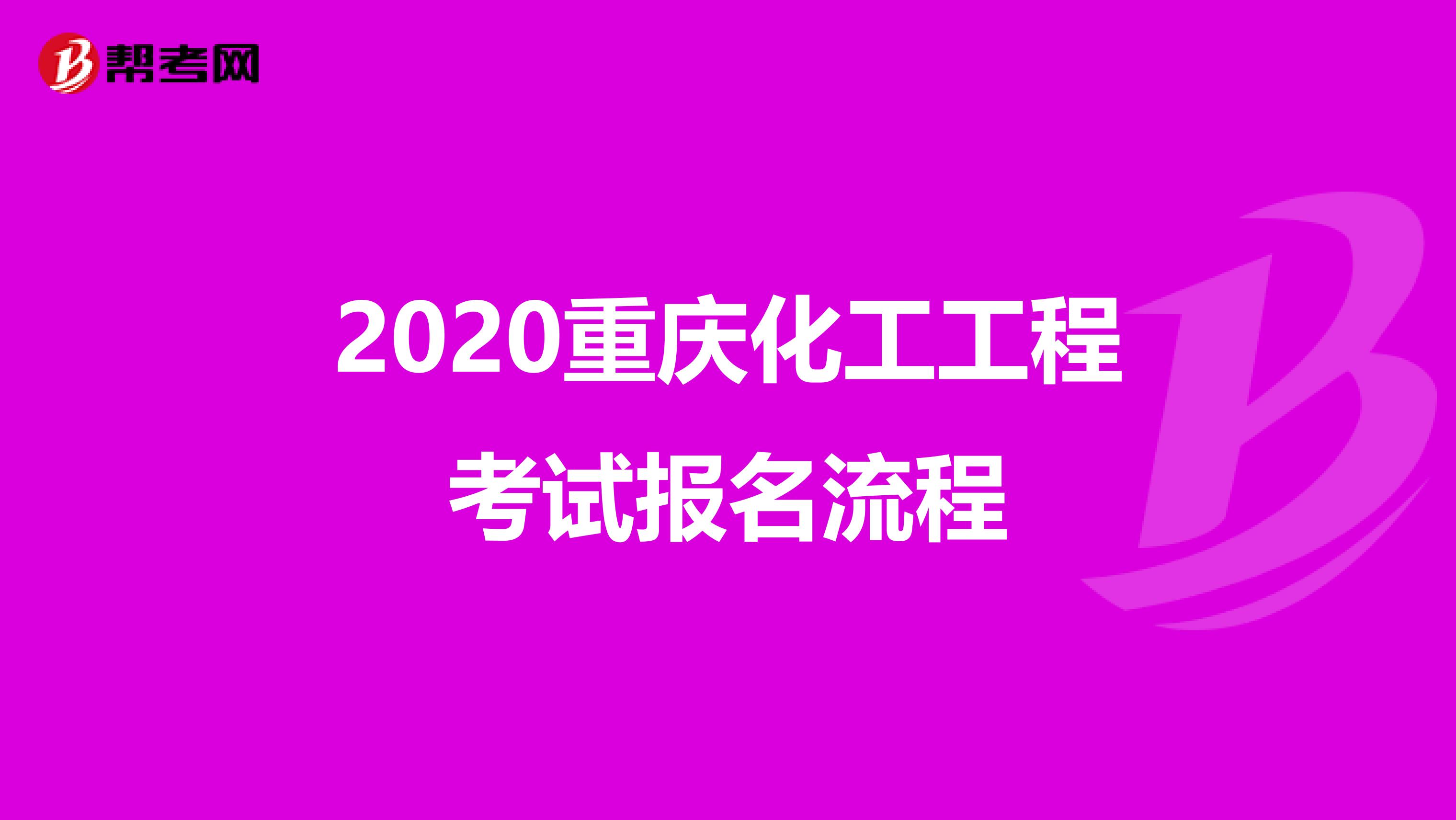 2020重庆化工工程考试报名流程