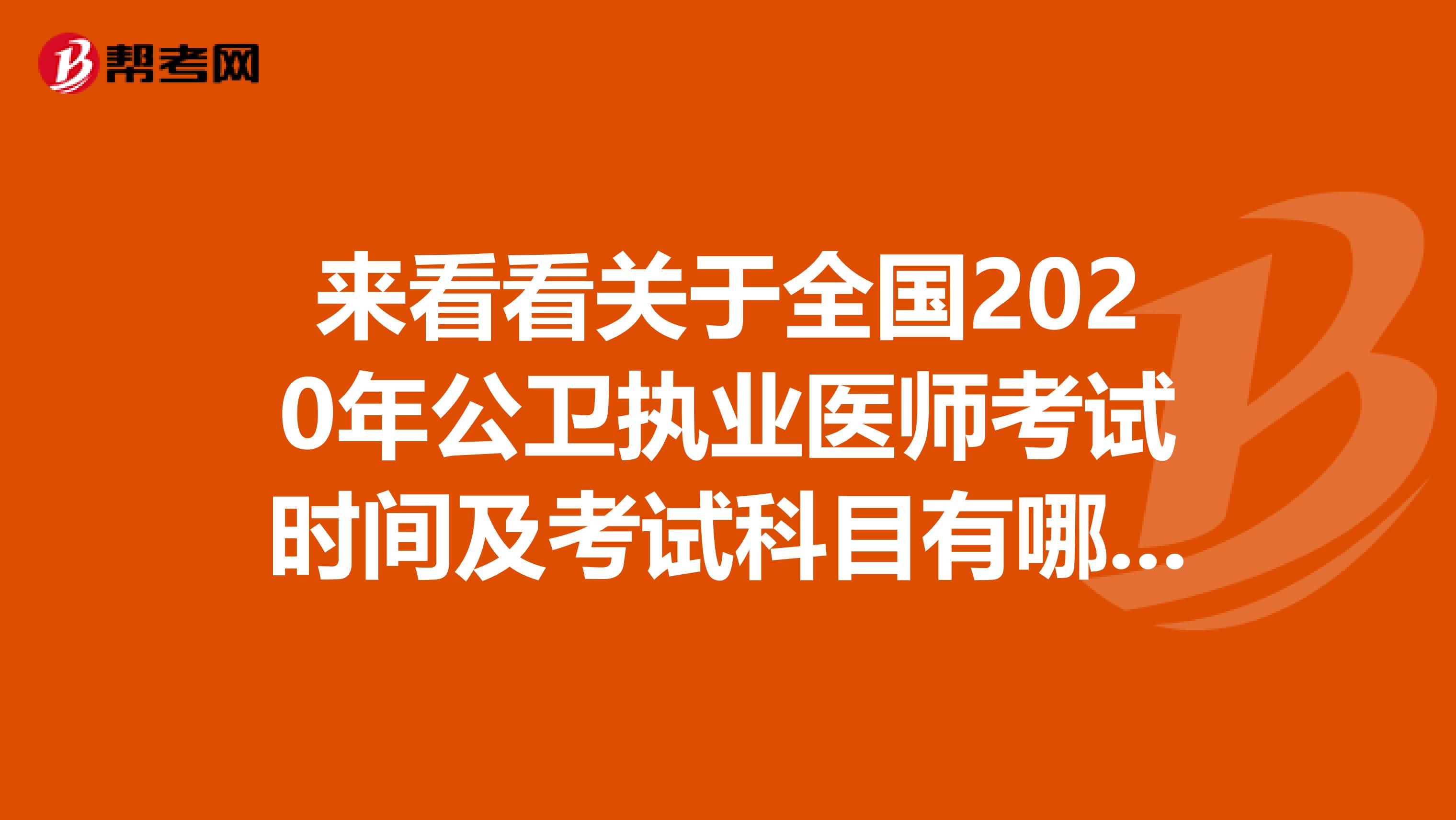 来看看关于全国2020年公卫执业医师考试时间及考试科目有哪些？