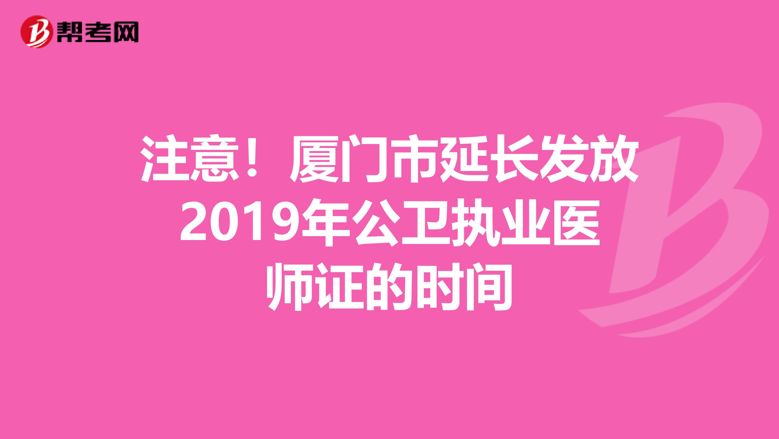 注意！厦门市延长发放2019年公卫执业医师证的时间