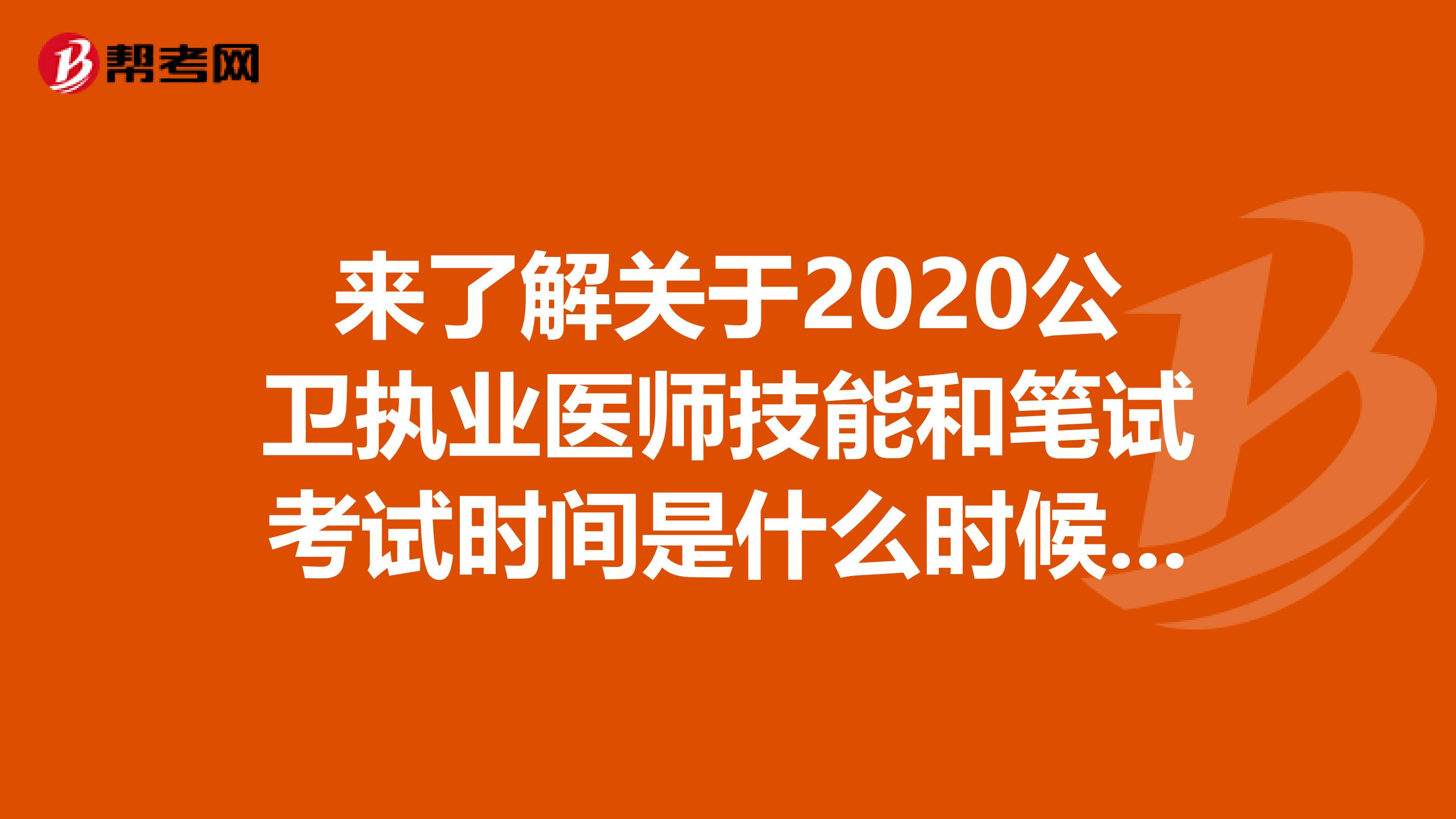 来了解关于2020公卫执业医师技能和笔试考试时间是什么时候？快看吧！